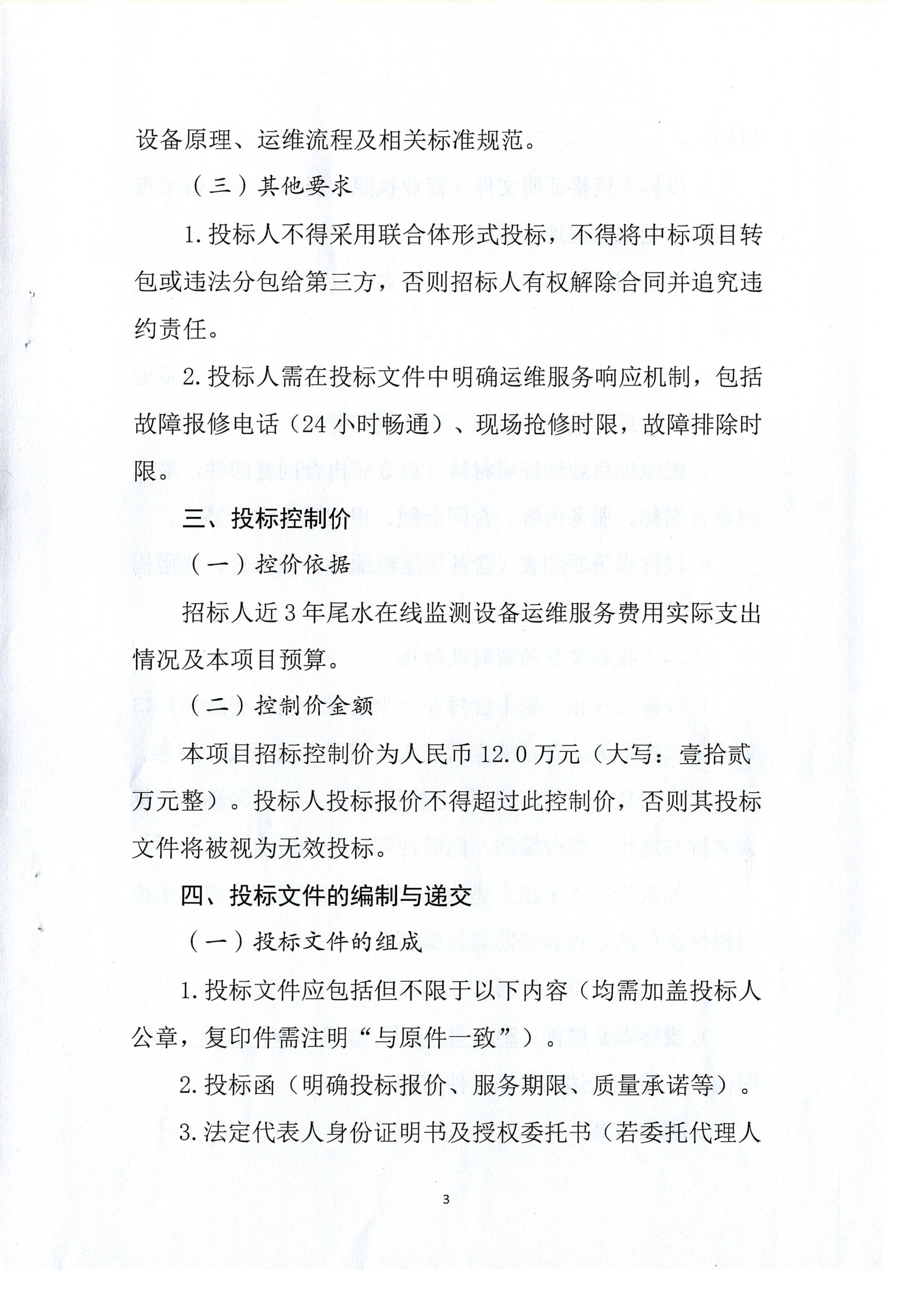 亚洲必赢尾水在线监测设备年度运维技术服务项目招标公告.扫描件_03.png