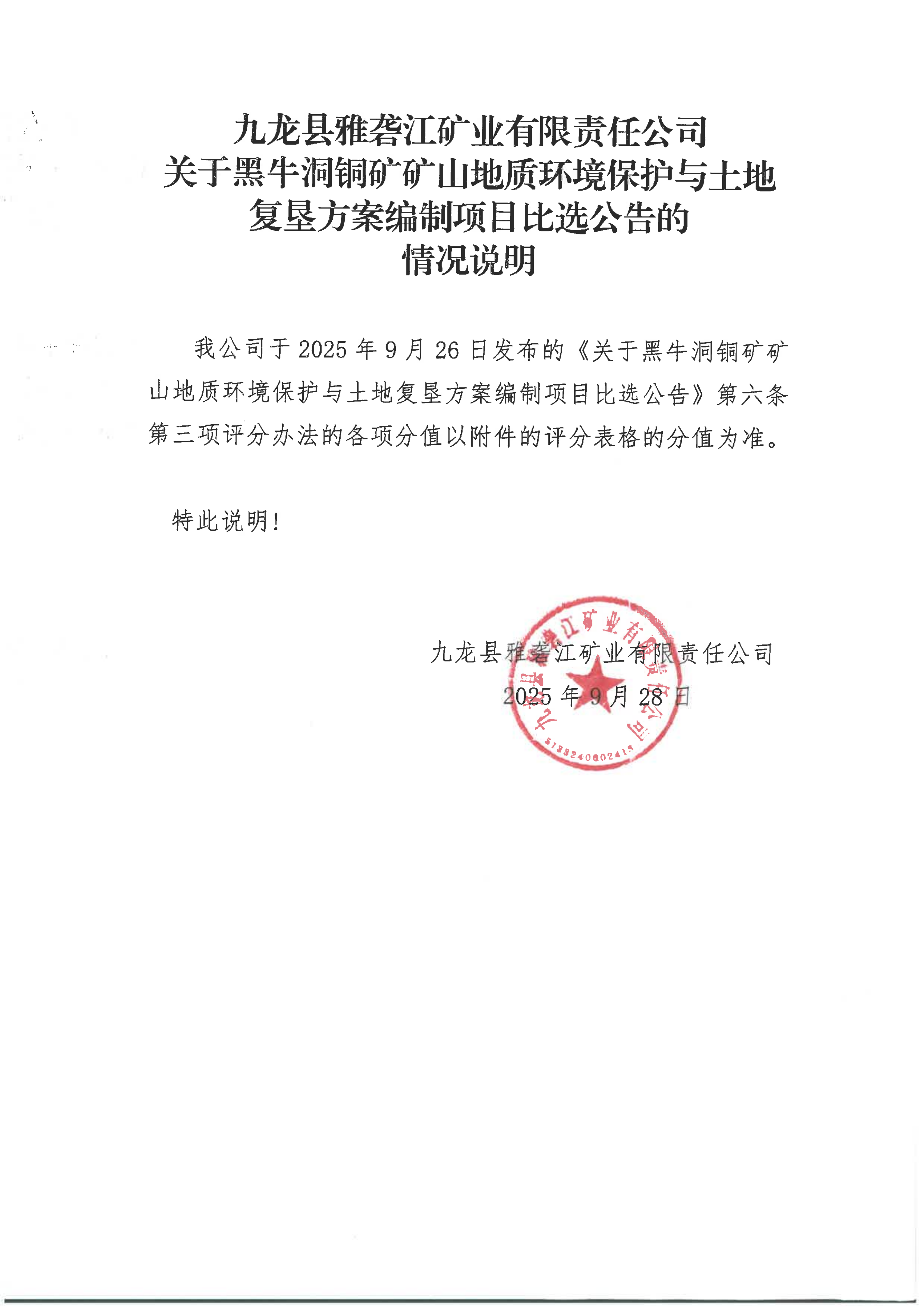九龙县雅砻江矿业有限责任公司关于黑牛洞铜矿矿山地质环境保护与土地复垦方案编制项目比选公告的情况说明_01.png