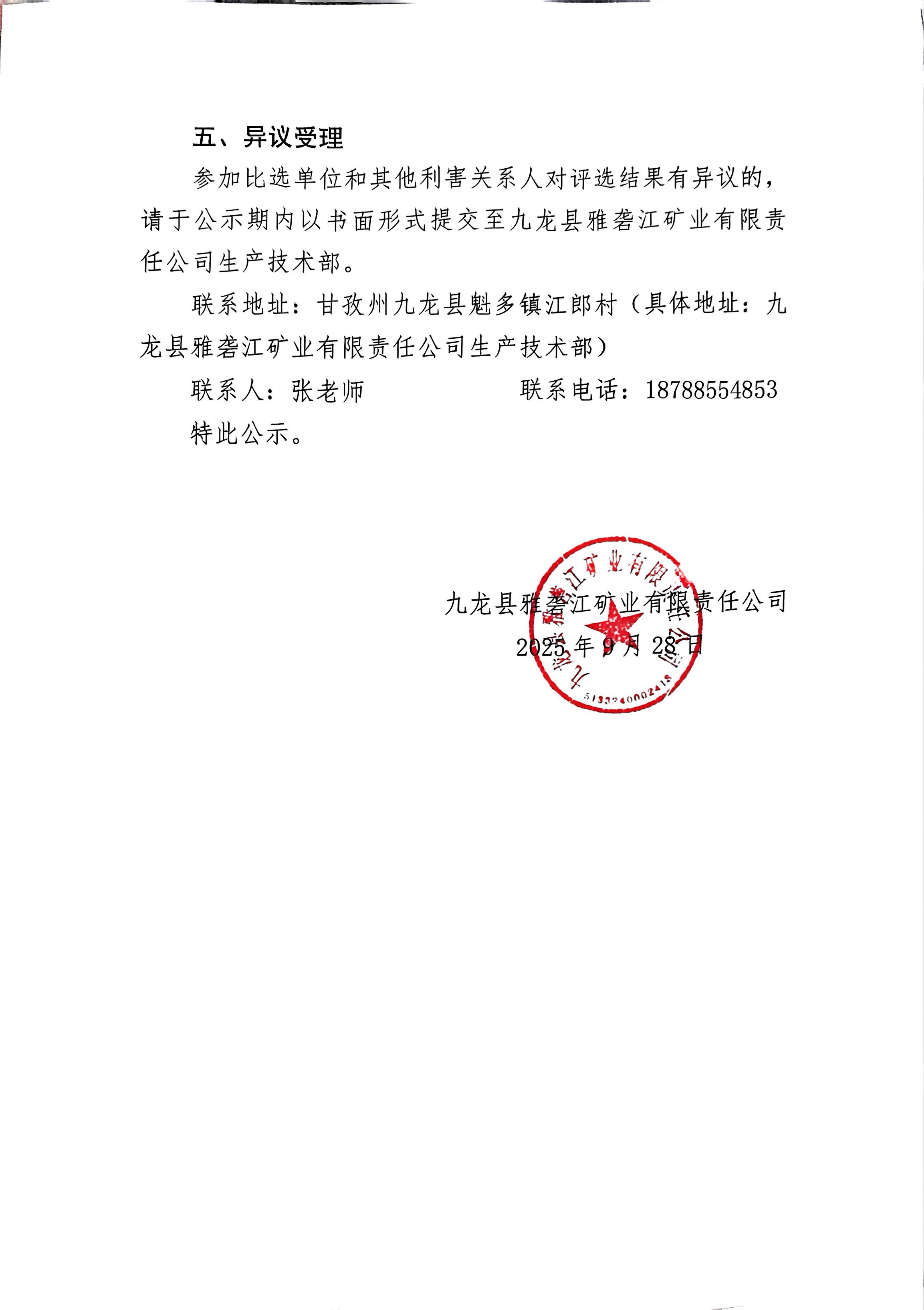 九龙县雅砻江矿业有限责任公司关于矿山 wif6 或5G、智慧化调度中心配套设施设计及施工项目竞争性谈判(第三次)结果的公示_02.png