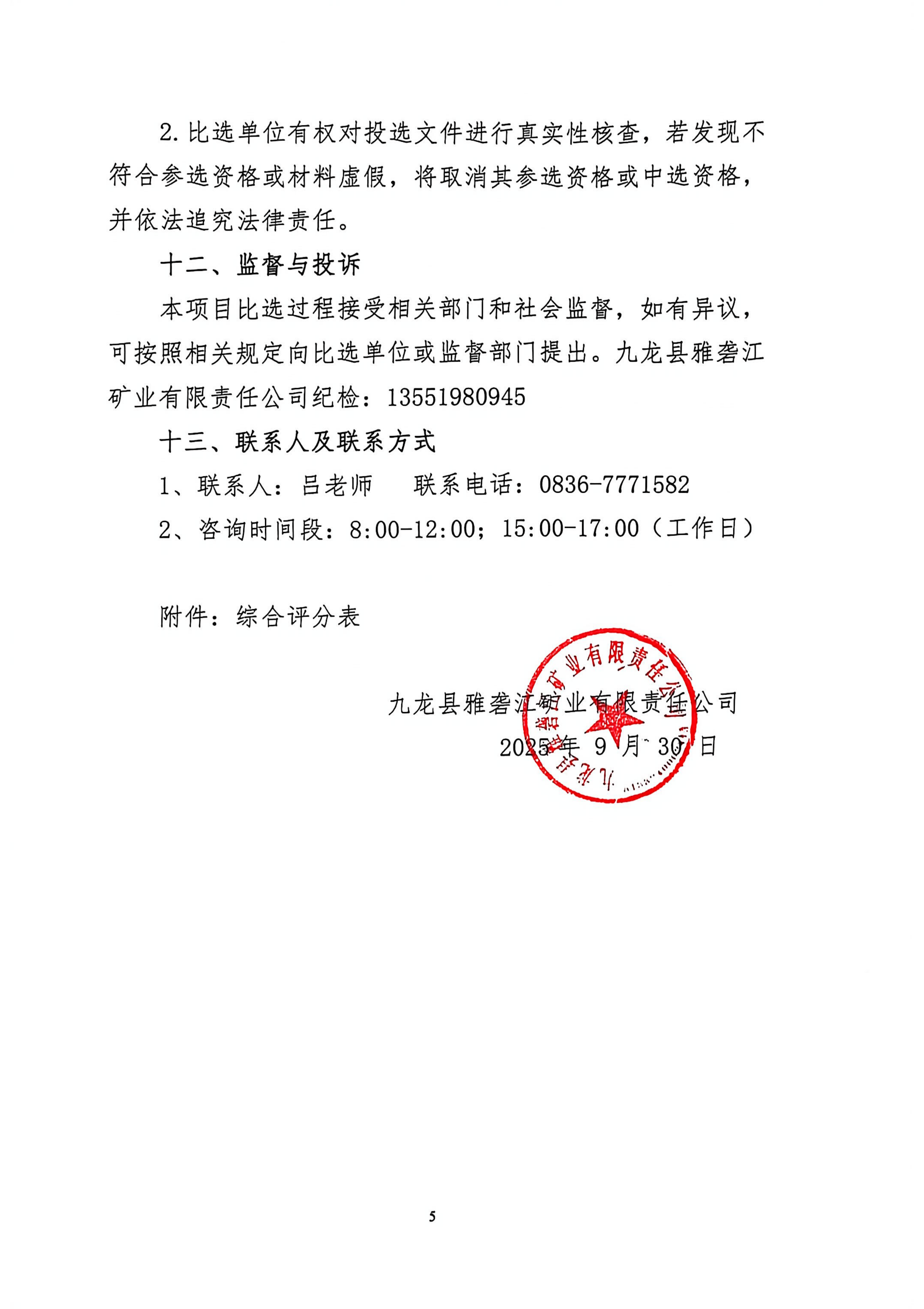九龙县雅砻江矿业有限责任公司选矿系统能力储备及智能化升级提效项目招标控制价及工程量清单审核的造价咨询单位比选公告_05.png