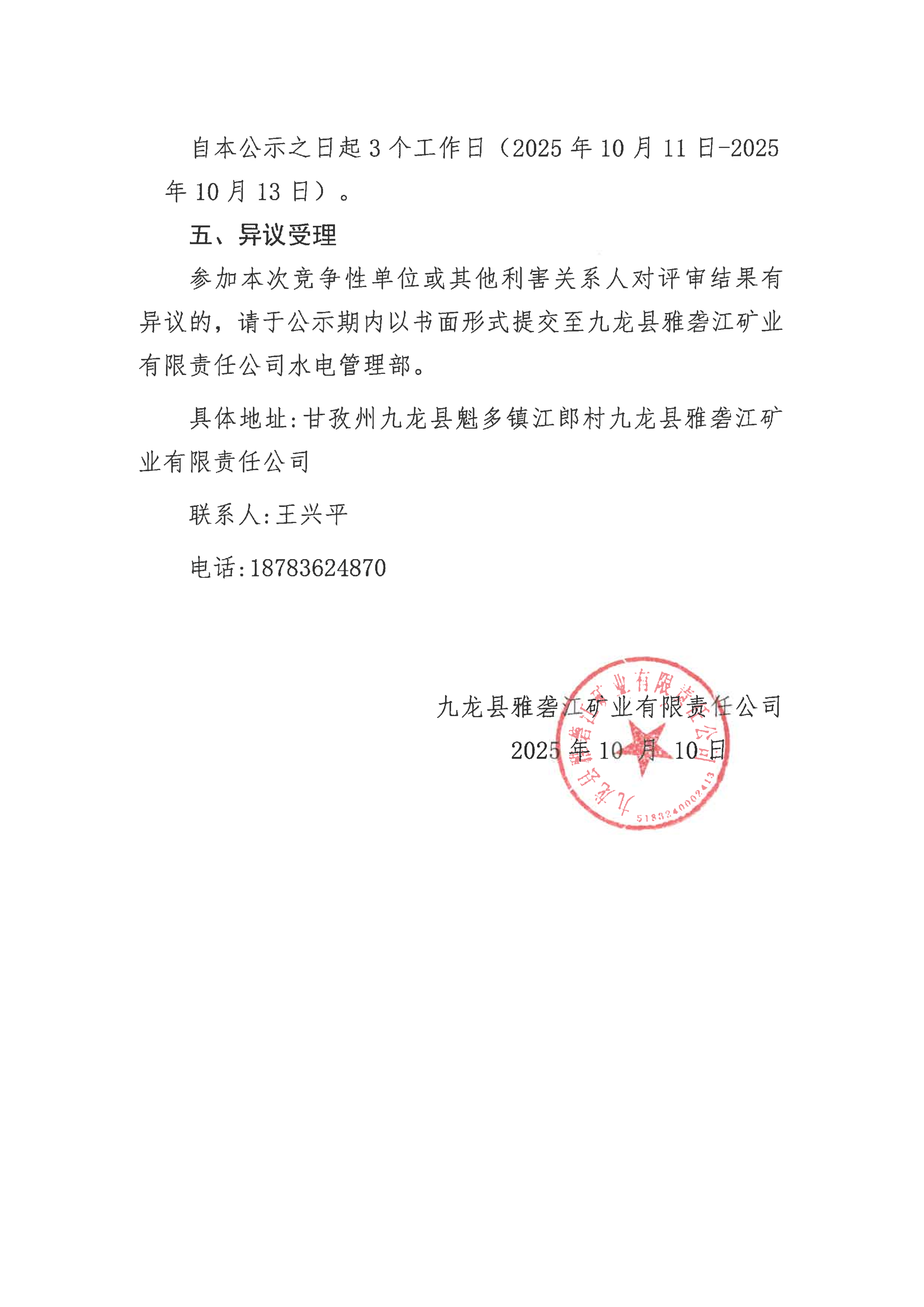 九龙县雅砻江矿业有限责任公司智能无人值守变电站升级改造设计及施工项目竞争性谈判结果公示_02.png
