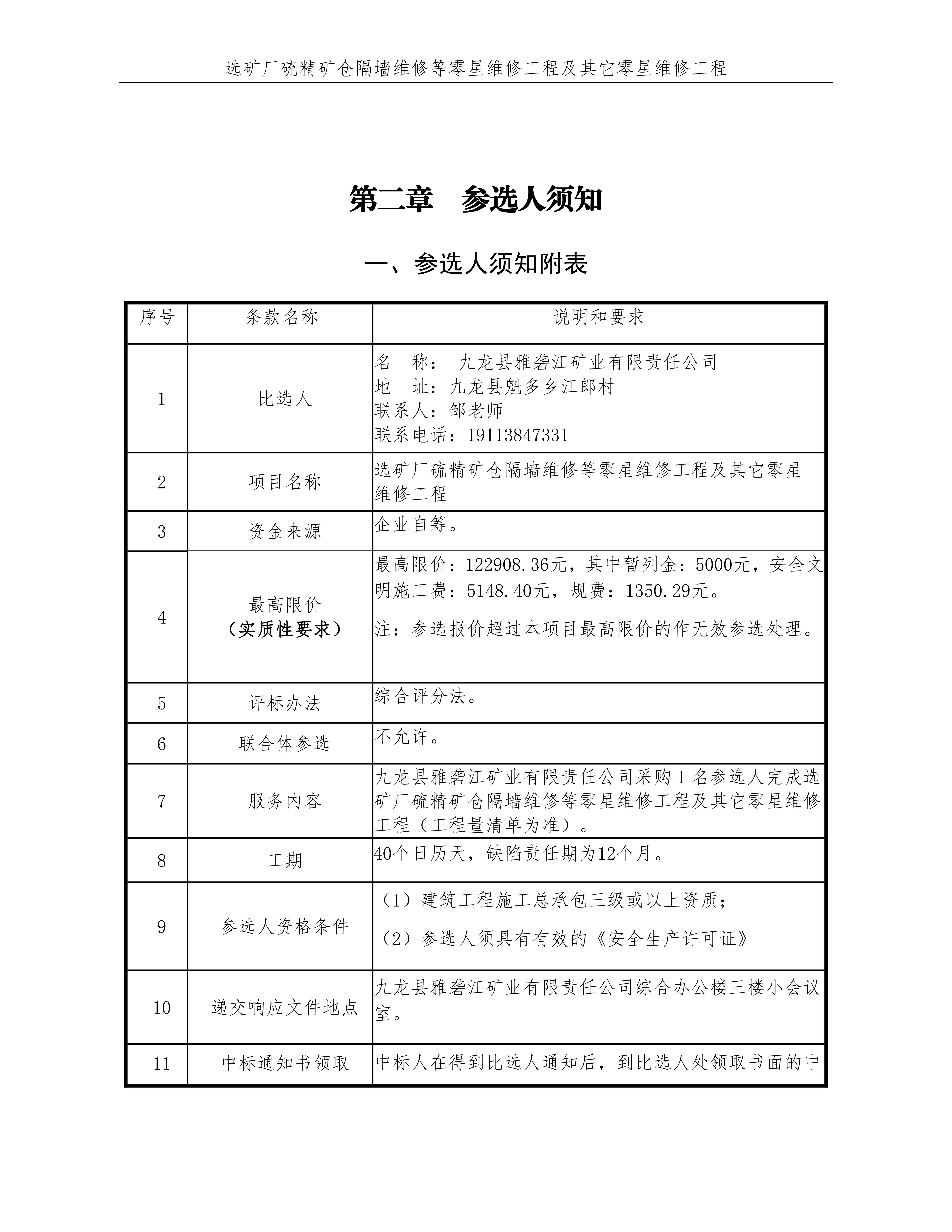 选矿厂硫精矿仓隔墙维修等零星维修工程比选文件_05.png