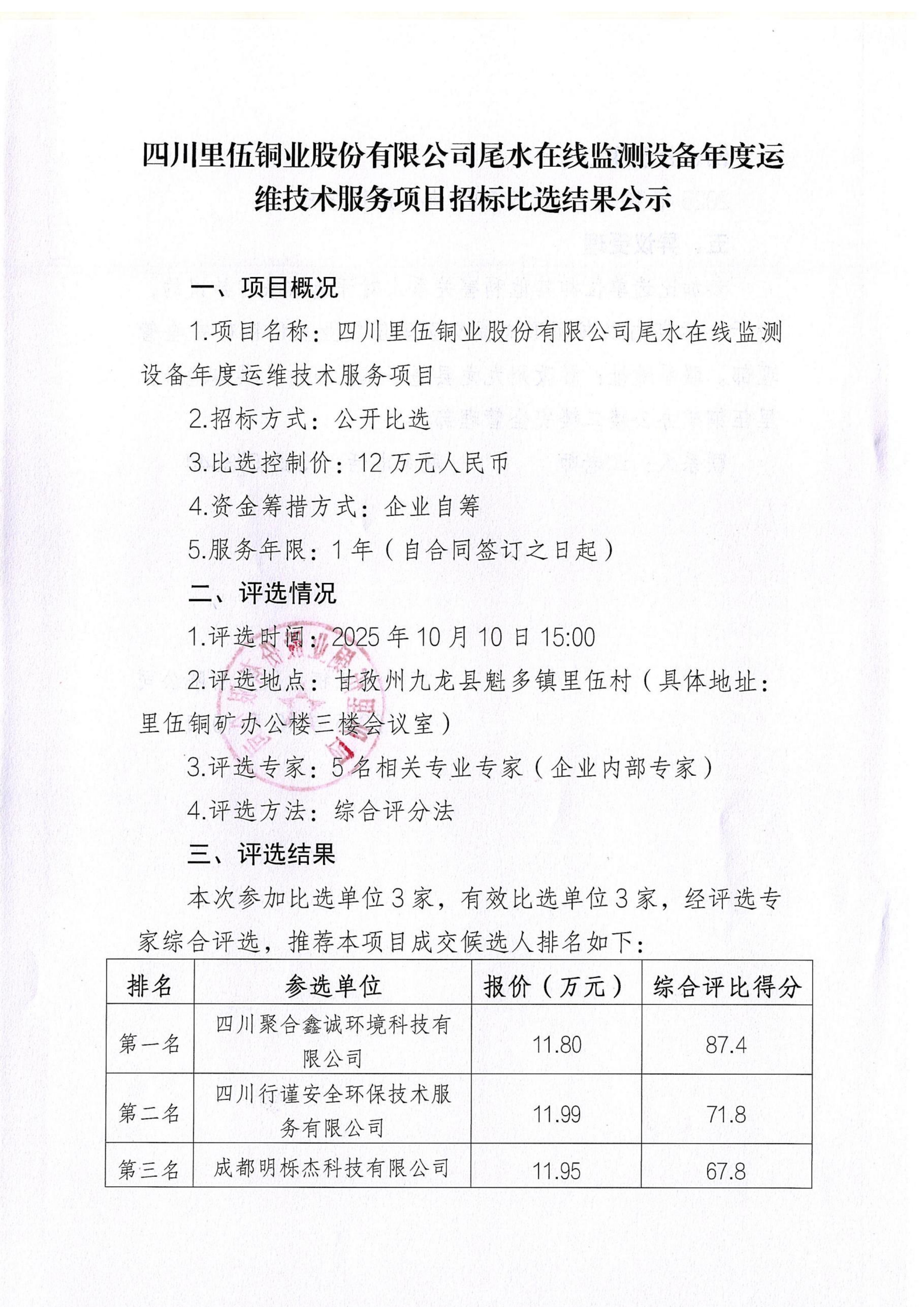 尾水在线监测设备年度运维技术服务项目招标比选结果公示_01.png