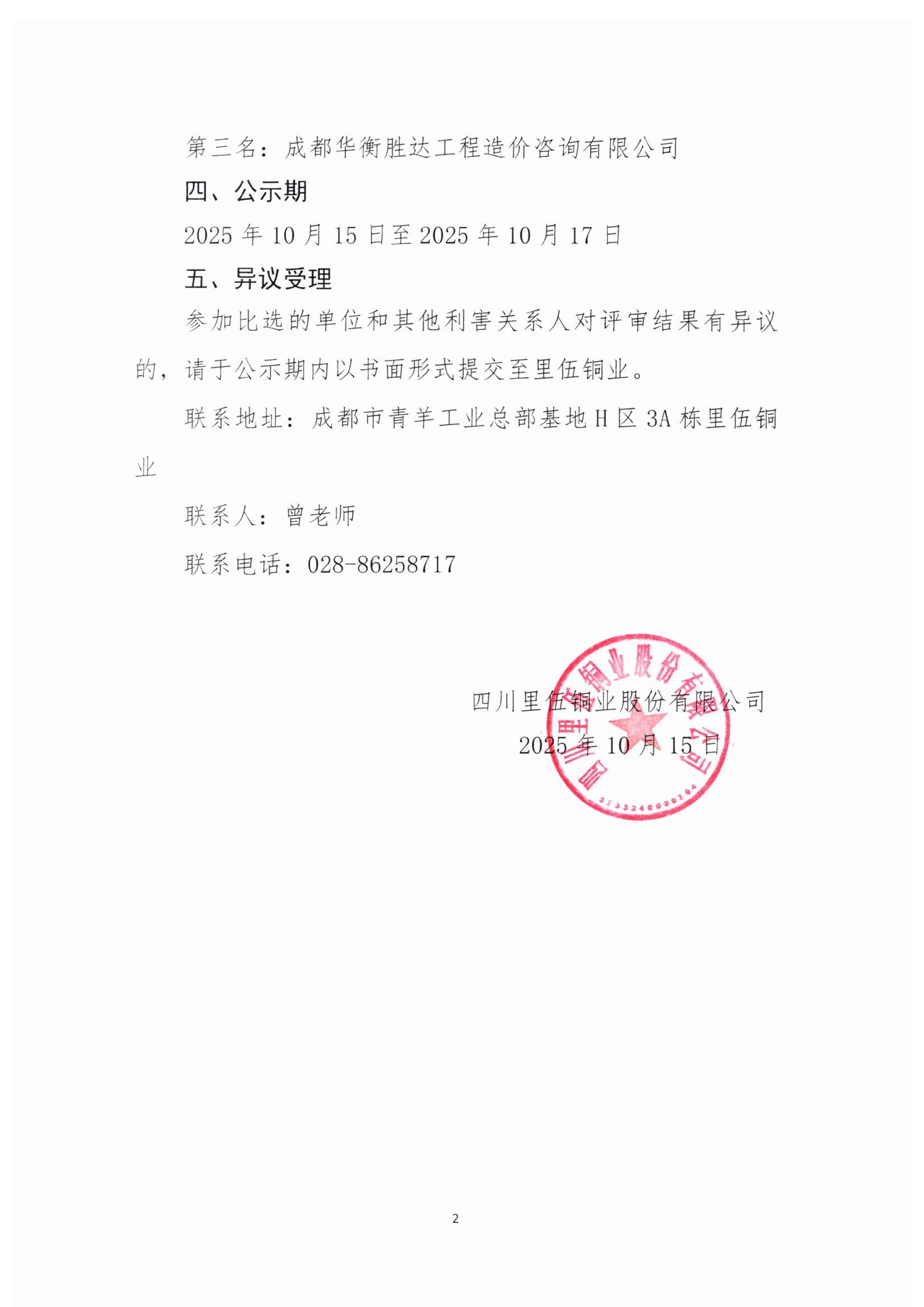 5.1-里伍铜矿空区处理及高回收率采矿工程结算审核机构中选候选人公示_02.png