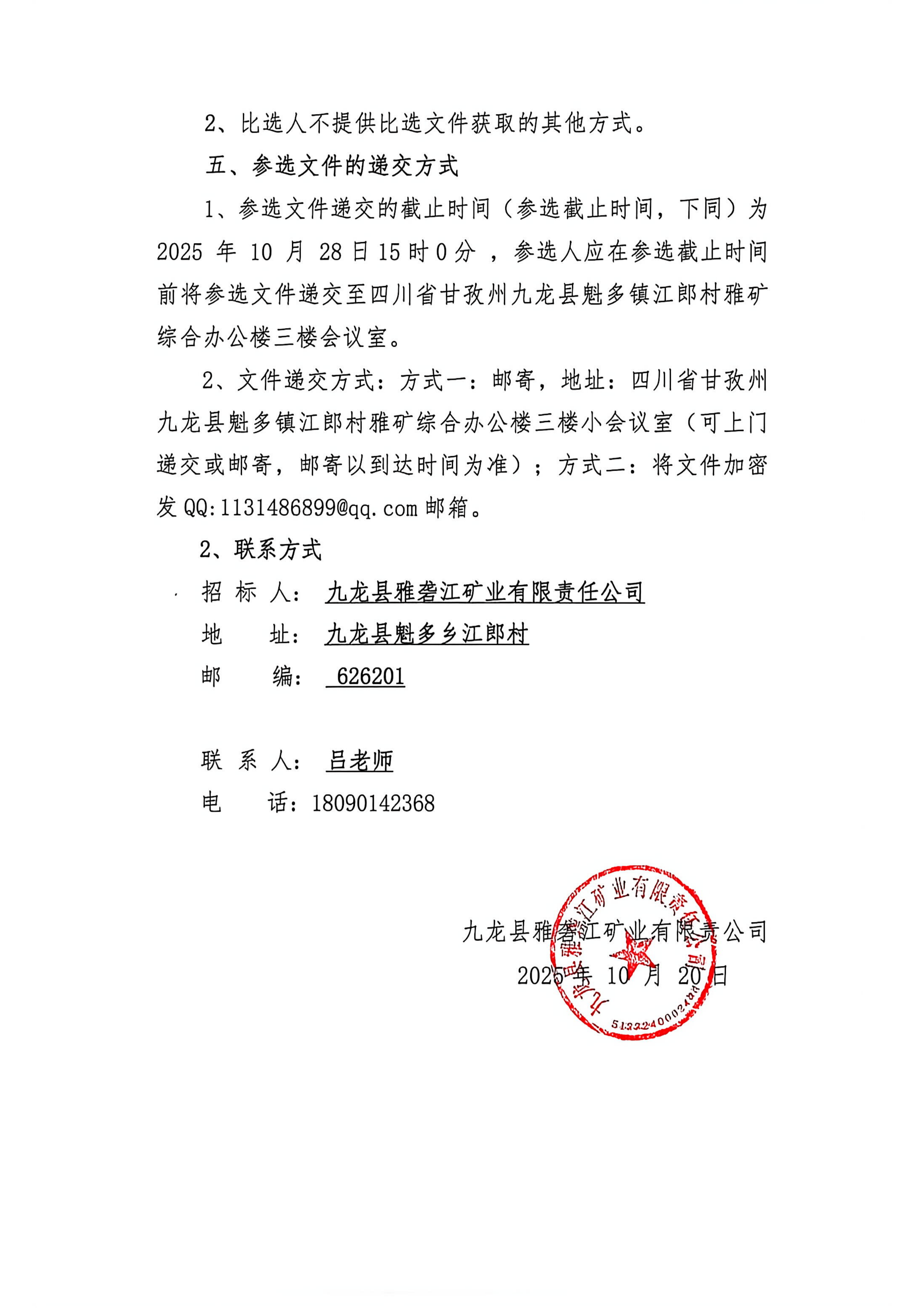 九龙县雅砻江矿业有限责任公司3000矿山综合楼施工监理单位比选文件_04.png