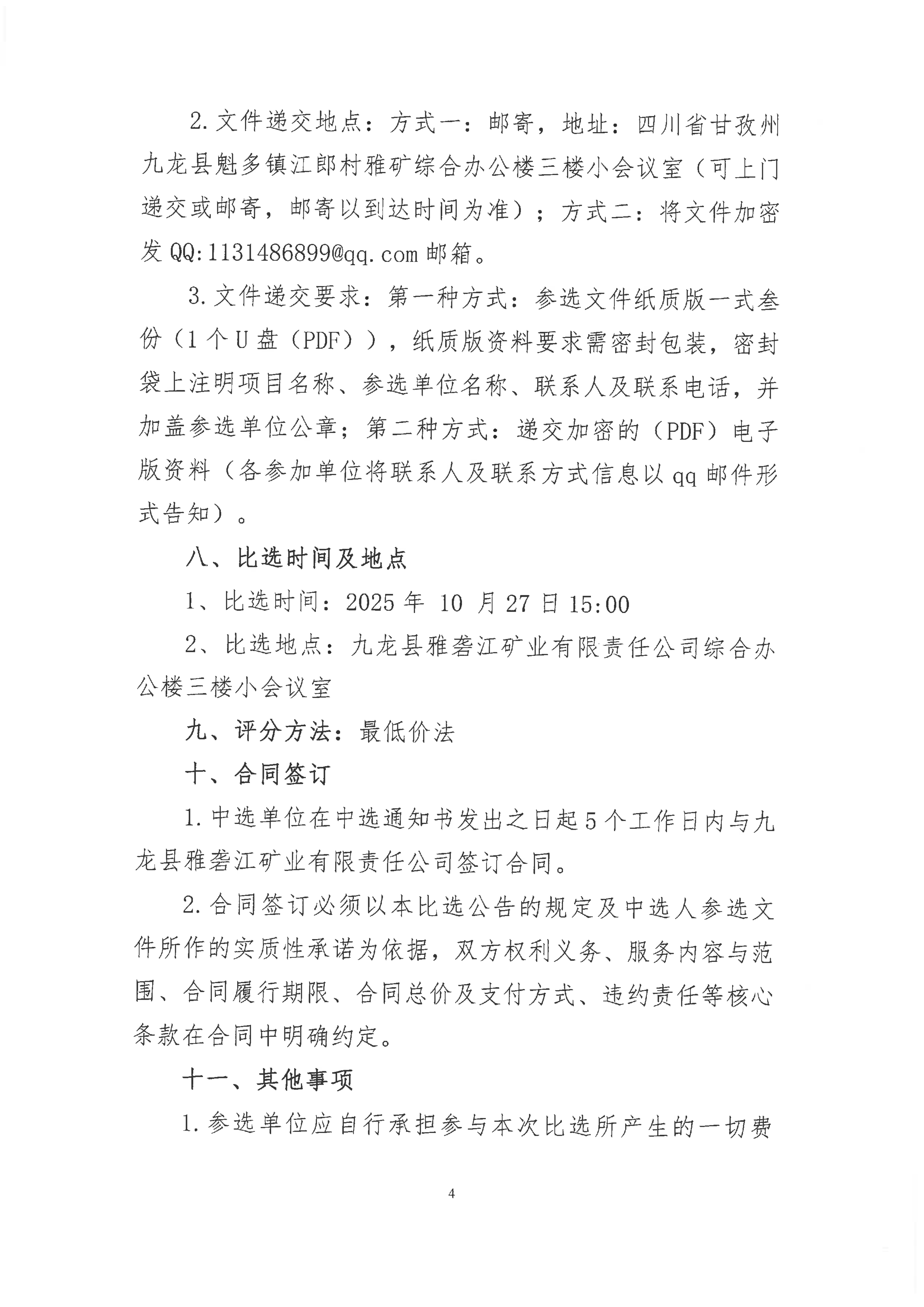 九龙县雅砻江矿业有限责任公司选矿系统能力储备及智能化升级提效项目招标控制价及工程量清单编制的造价咨询单位比选公告(第二次)_04.png