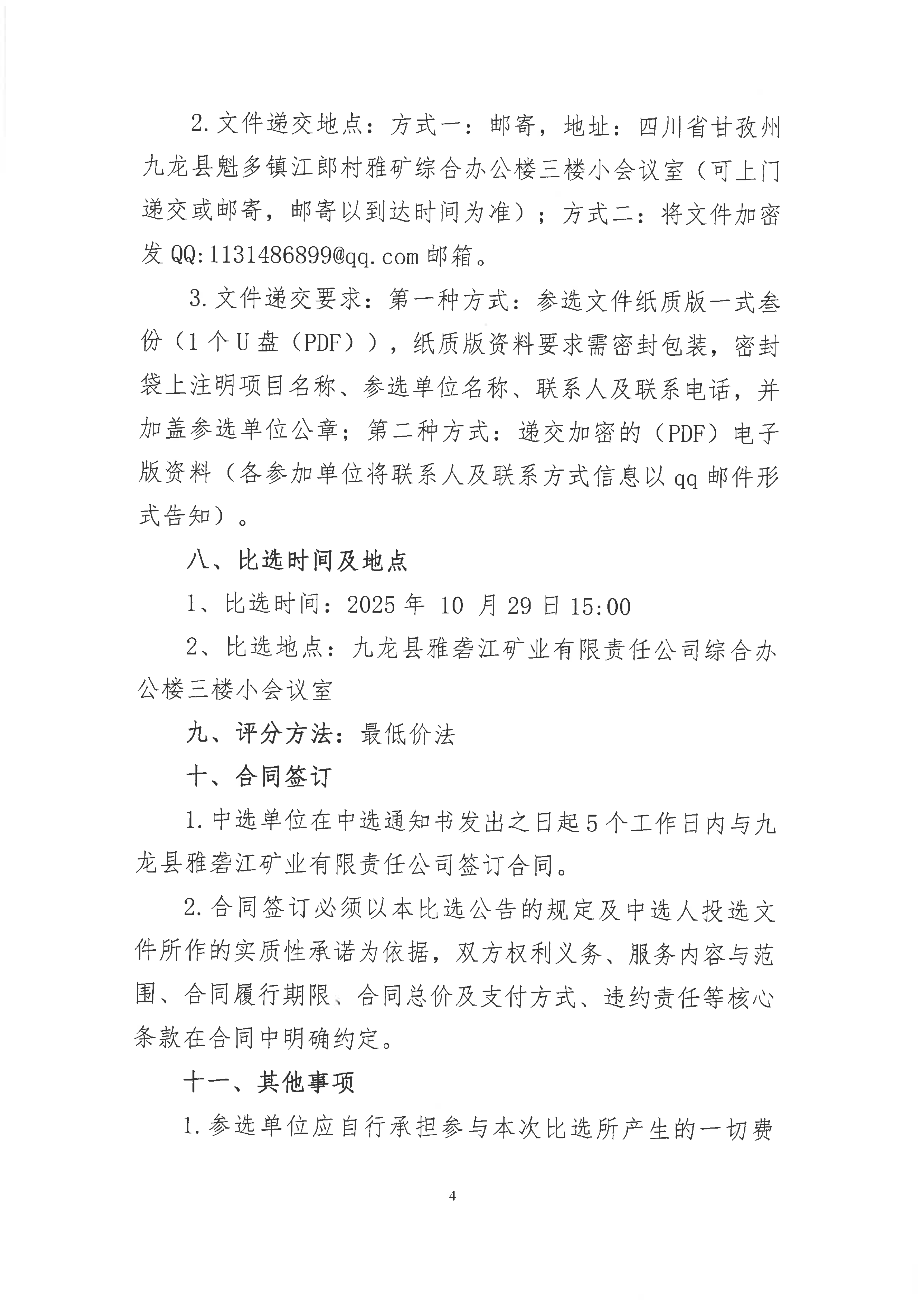 九龙县雅砻江矿业有限责任公司选矿系统能力储备及智能化升级提效项目招标控制价及工程量清单审核的造价咨询单位比选公告(第二次)_04.png