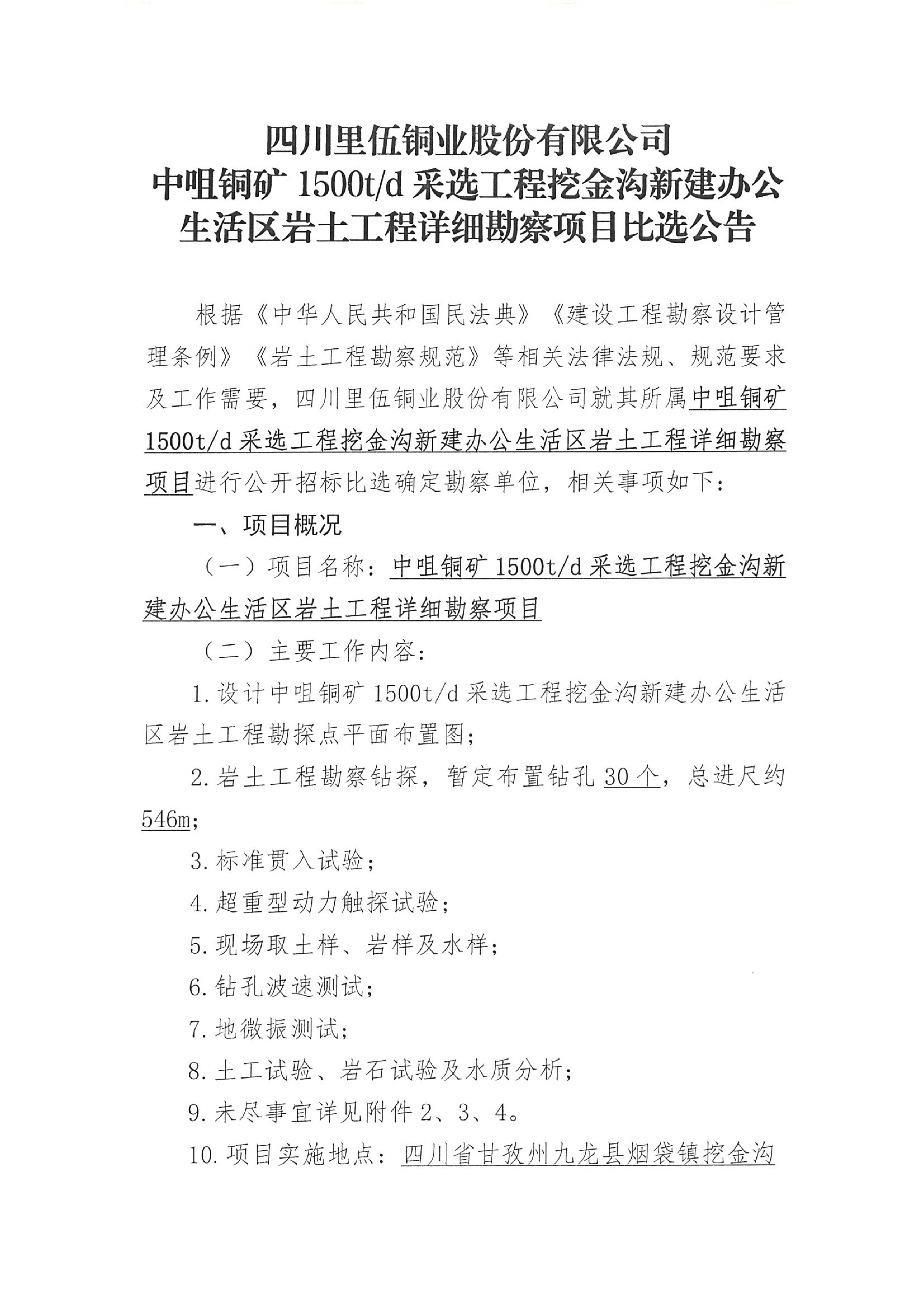 亚洲必赢中咀铜矿1500t.d采选工程挖金沟新建办公生活区岩土工程详细勘察项目比选公告_01.png