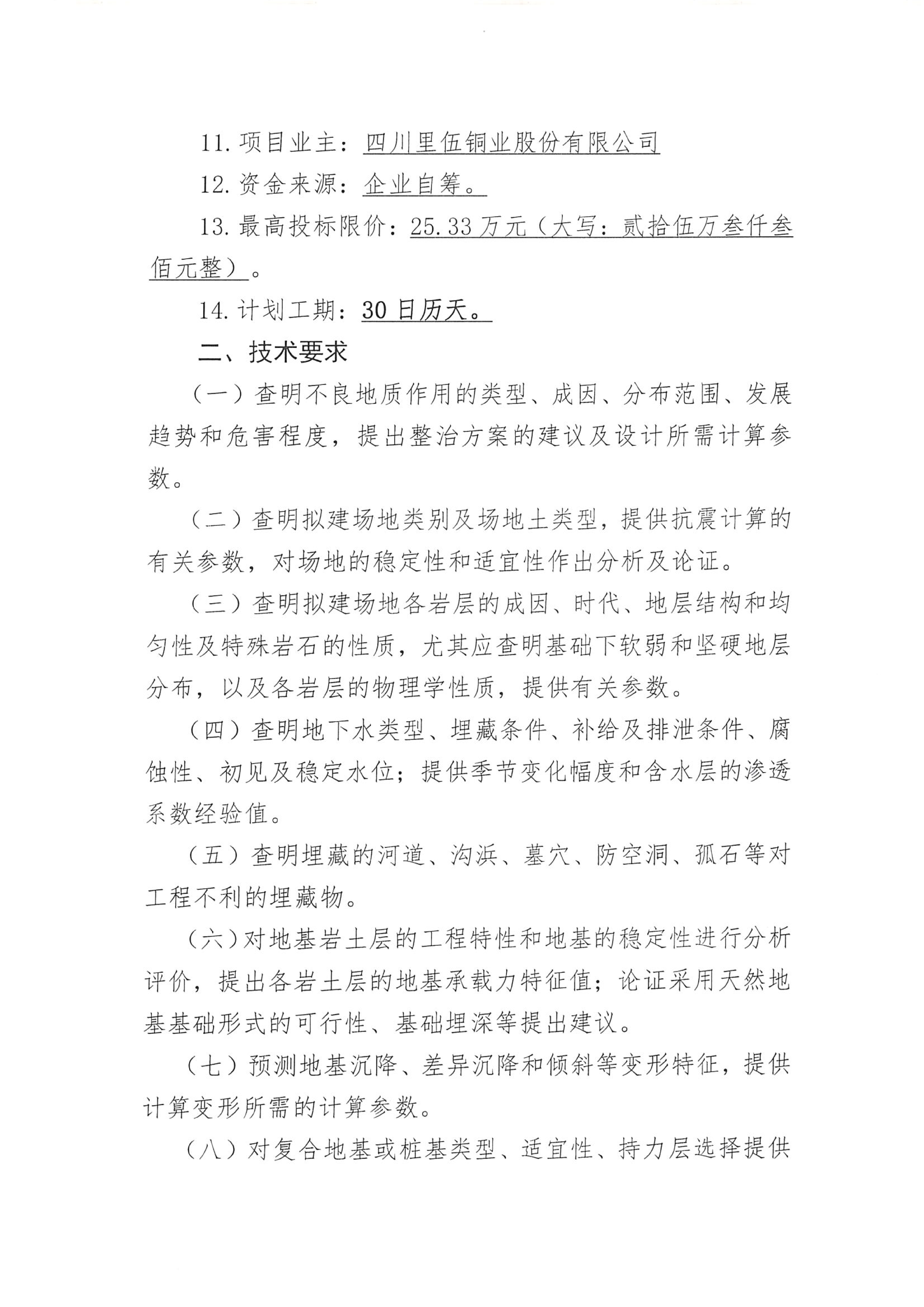 亚洲必赢中咀铜矿1500t.d采选工程挖金沟新建办公生活区岩土工程详细勘察项目比选公告_02.png
