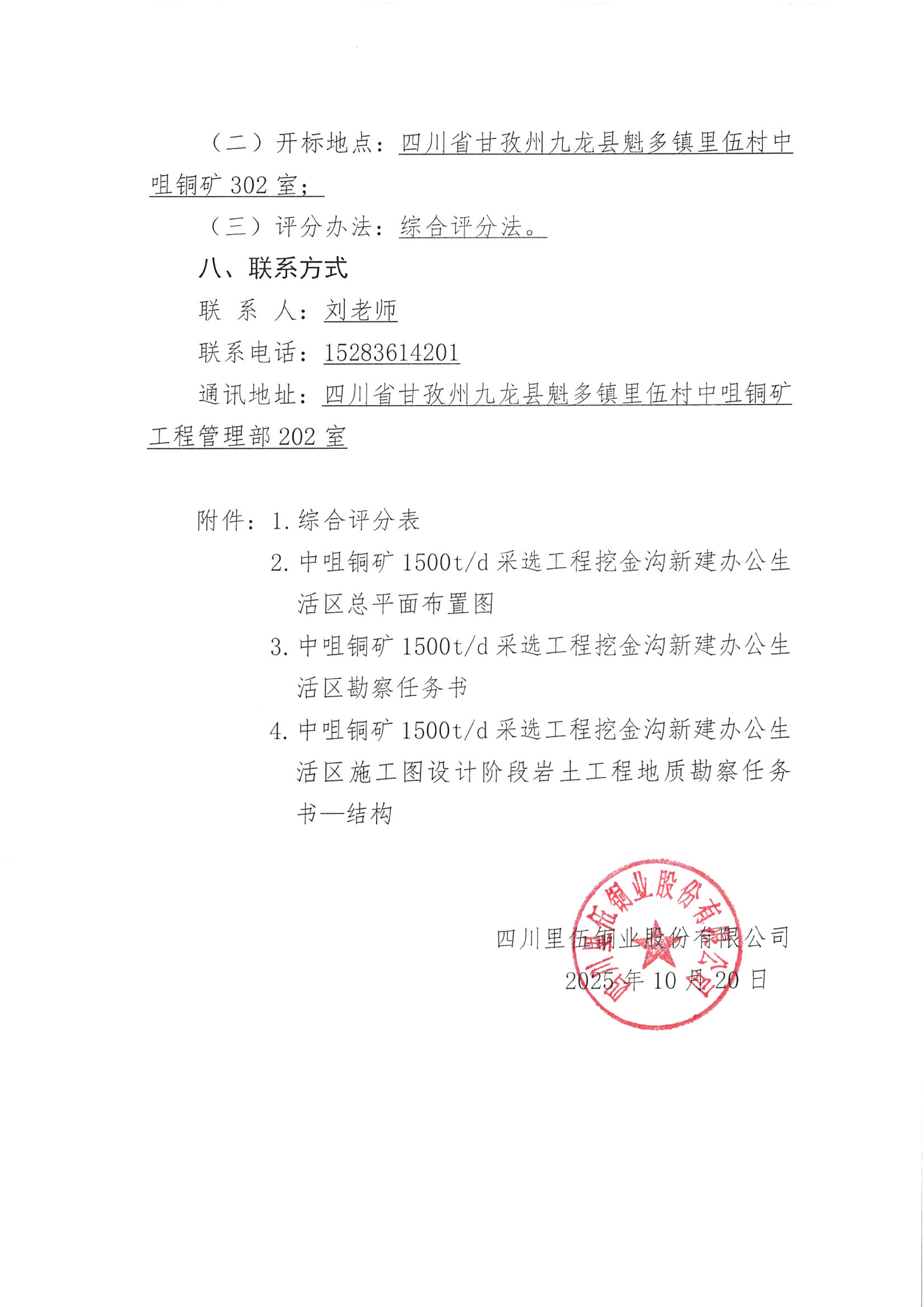 亚洲必赢中咀铜矿1500t.d采选工程挖金沟新建办公生活区岩土工程详细勘察项目比选公告_05.png