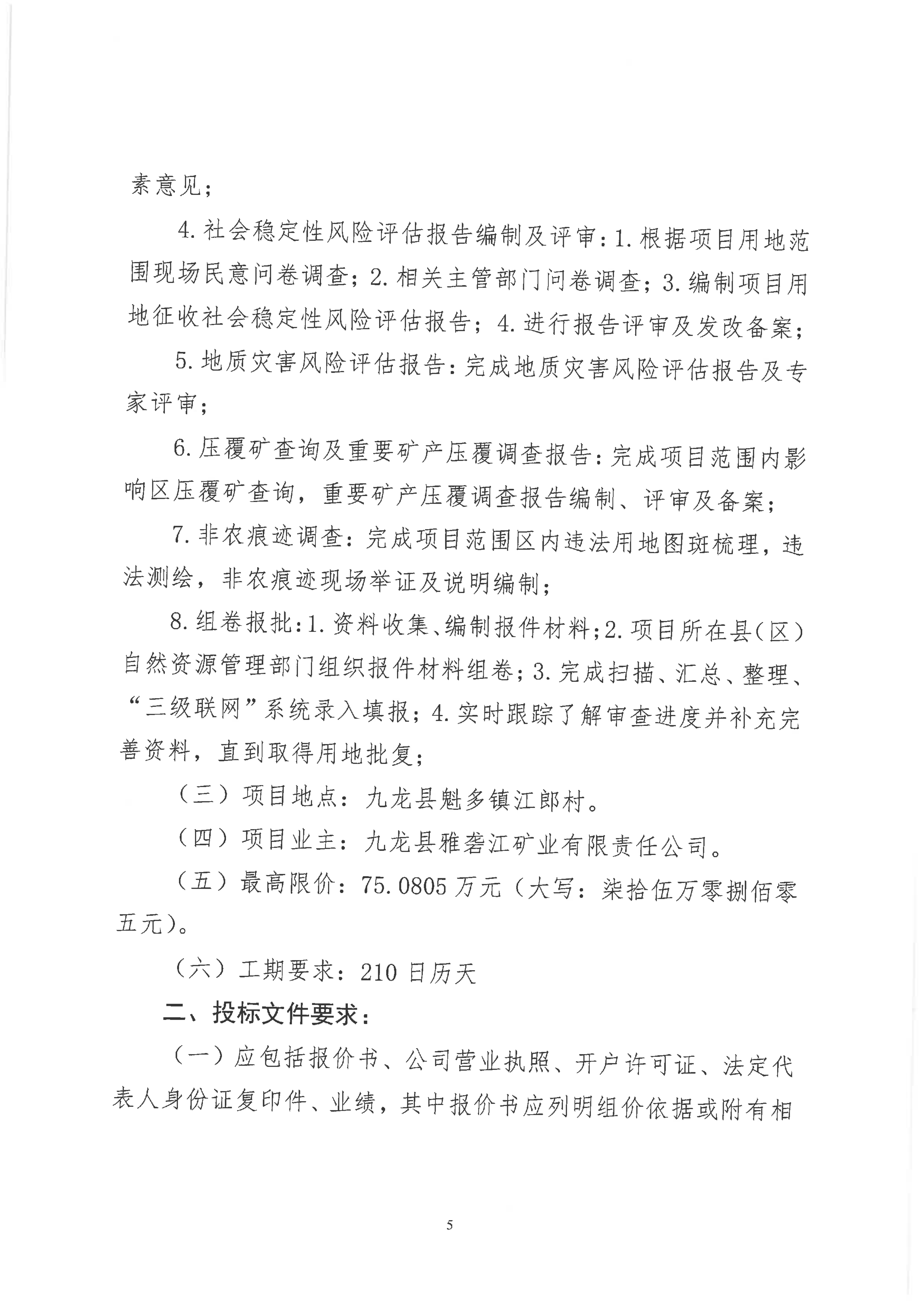 九龙县雅砻江矿业有限责任公司土地报件技术服务招标公告_07.png