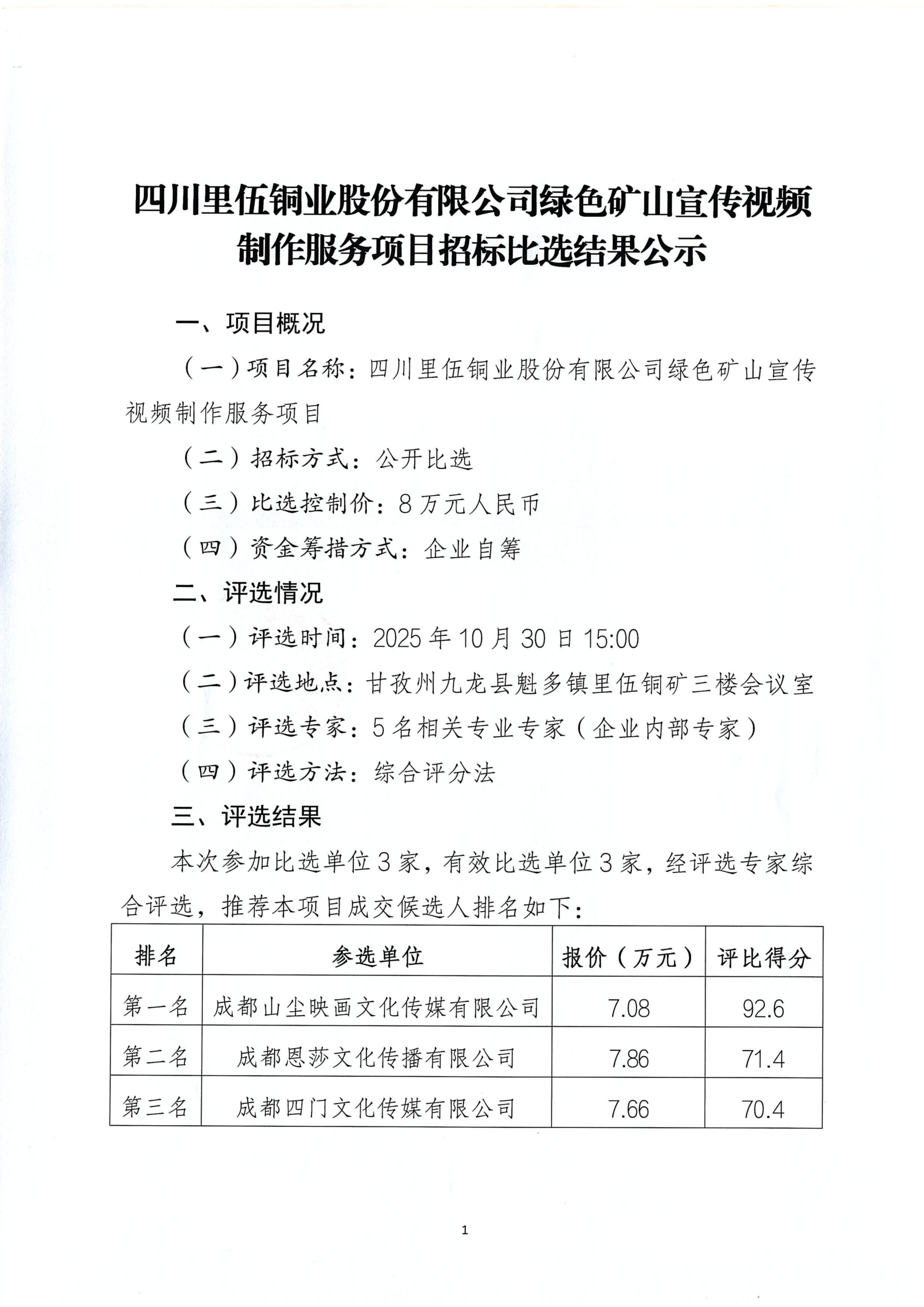 亚洲必赢绿色矿山视频制作项目招标比选结果公示 - 扫描件_01.png