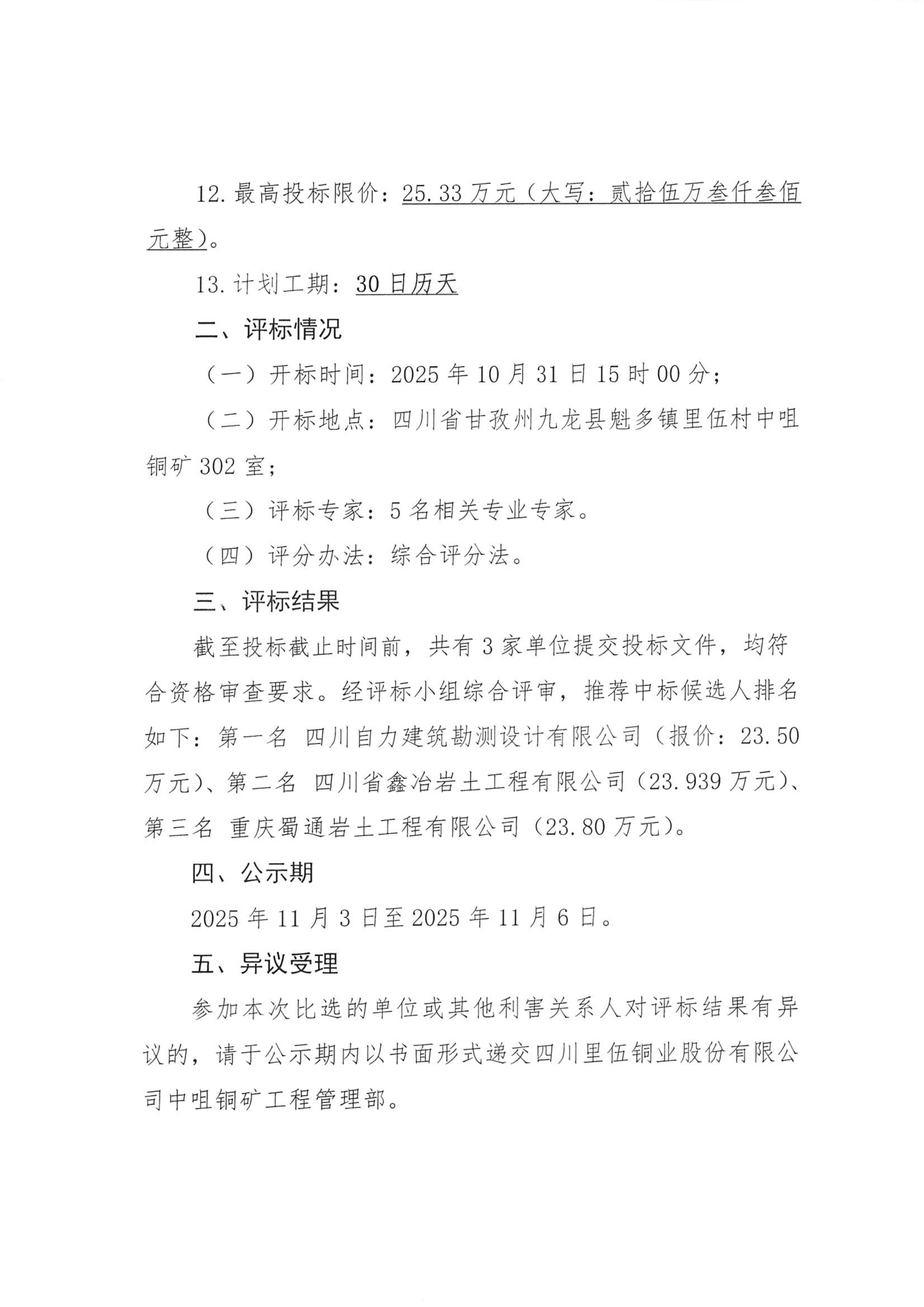 亚洲必赢中咀铜矿1500t.d采选工程挖金沟新建办公生活区岩土工程详细勘察项目比选评标结果公示_02.png