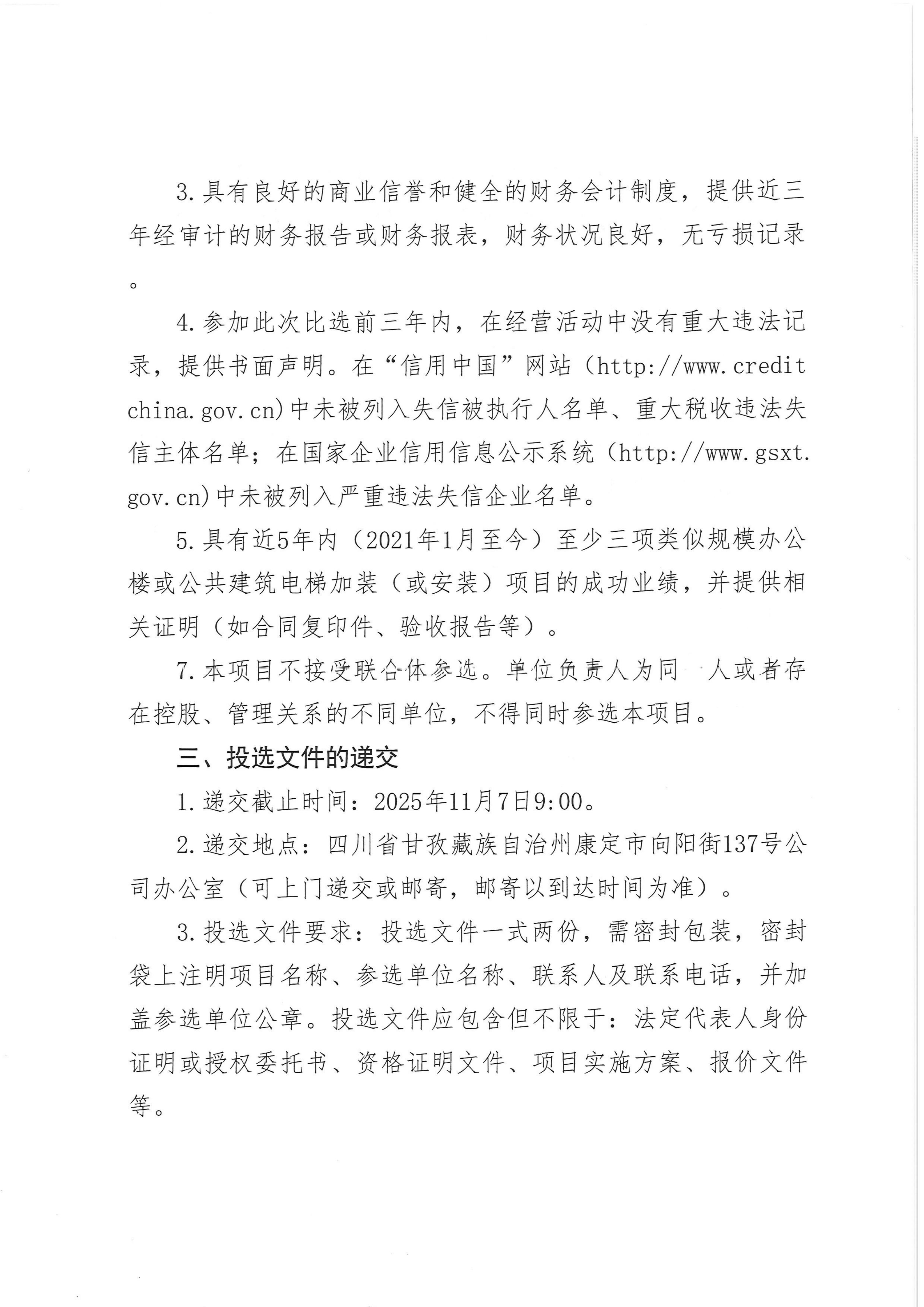 亚洲必赢康定办公区办公楼加装电梯项目比选公告_02.png