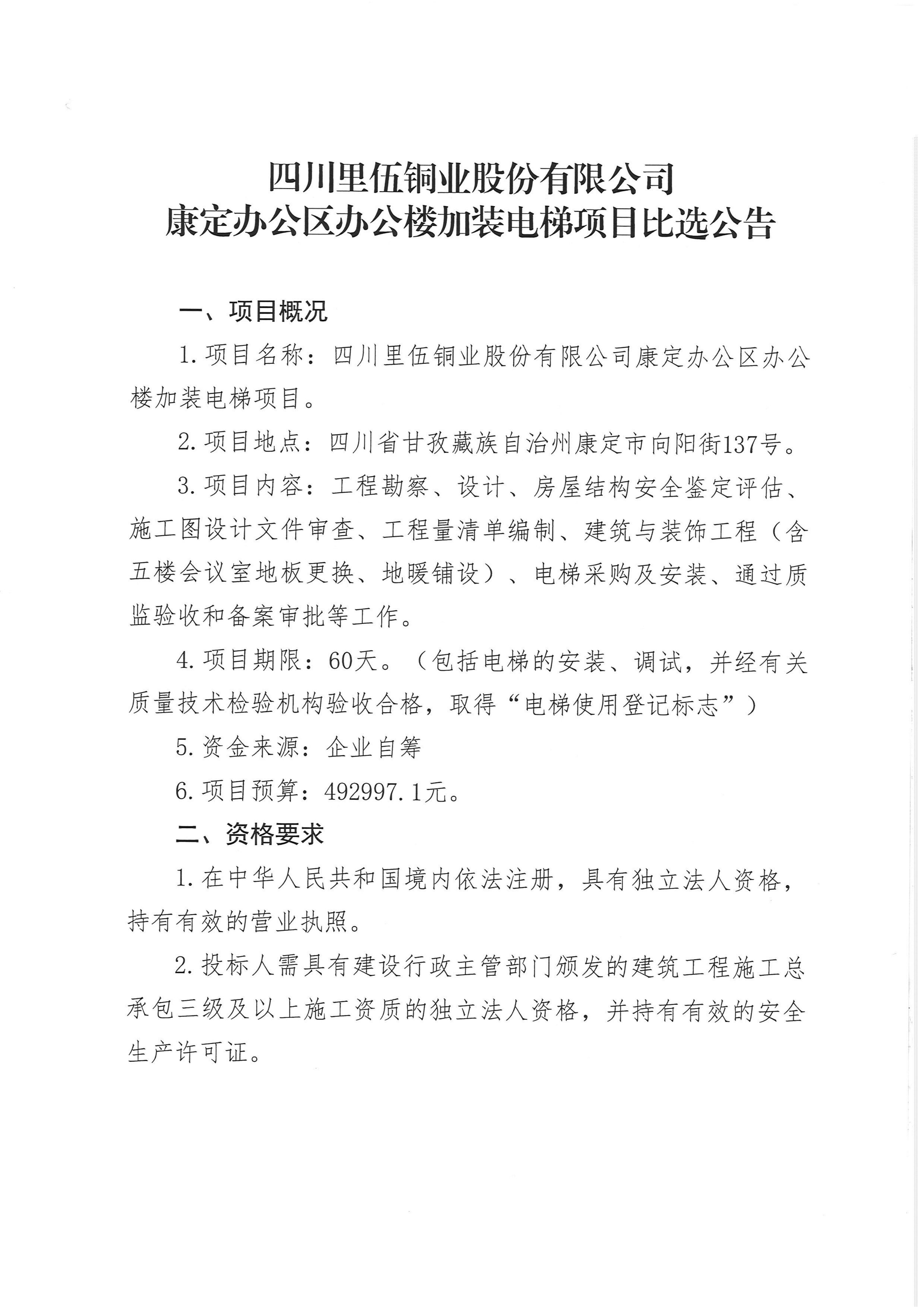 亚洲必赢康定办公区办公楼加装电梯项目比选公告_01.png