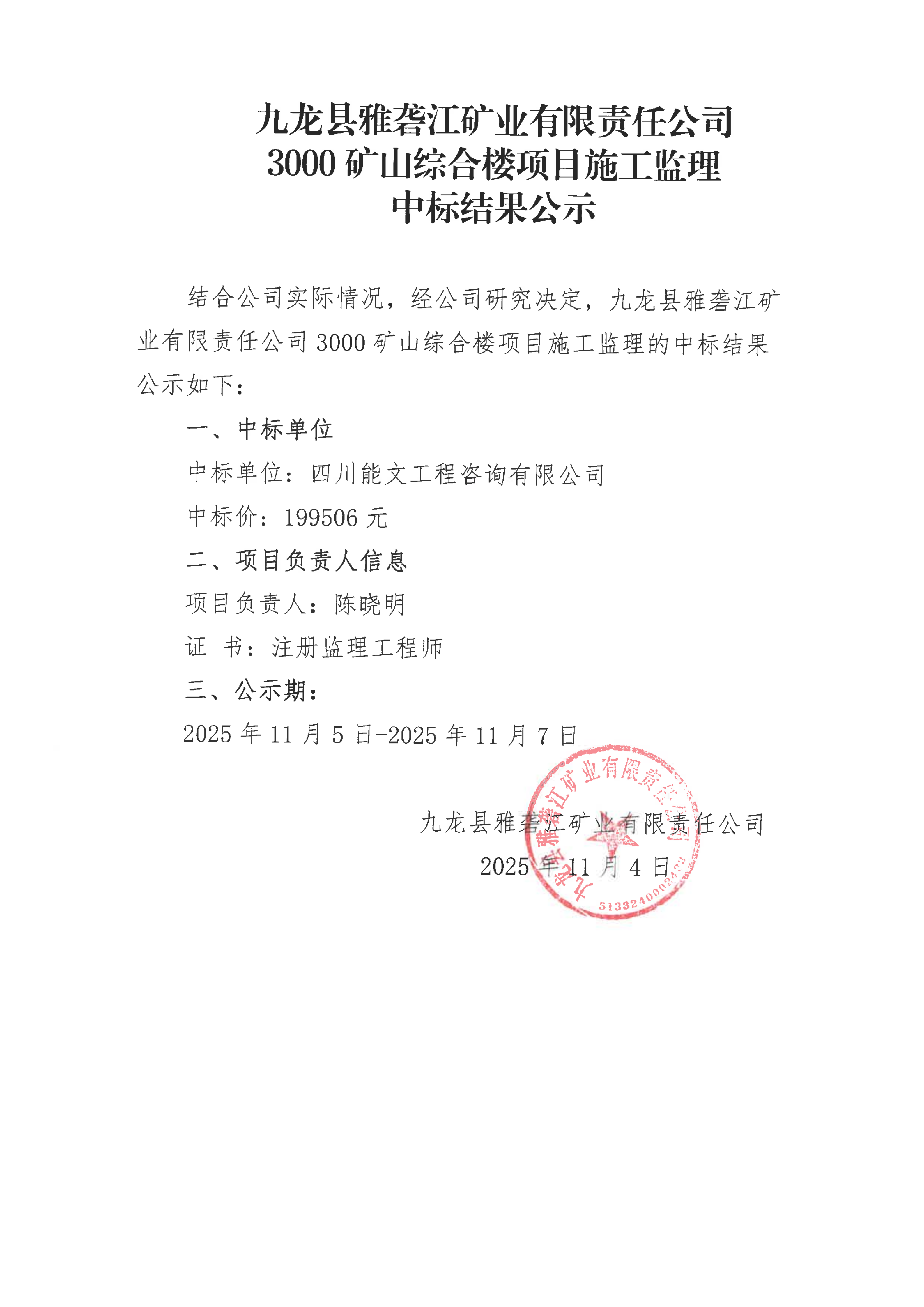 九龙县雅砻江矿业有限责任公司选矿系统能力储备及智能化升级提效项目招标控制价及工程量清单审核造价咨询单位中标结果公示、九龙县雅砻江矿业有限责任公司3000矿山综合楼项目施工监理中标结果公示_02.png