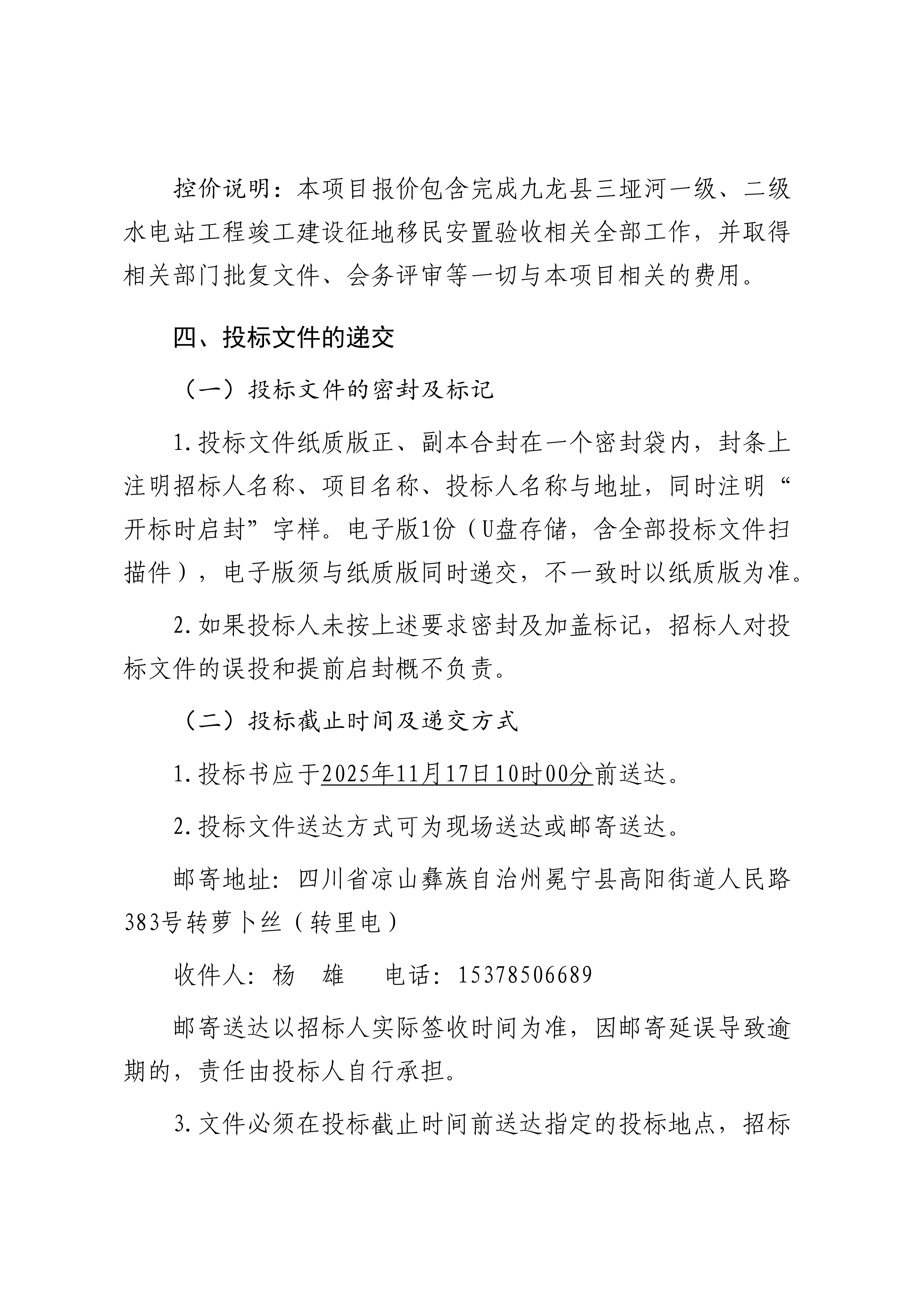 三垭河一级、二级电站建设征地移民安置专项验收项目比选公告_04.png