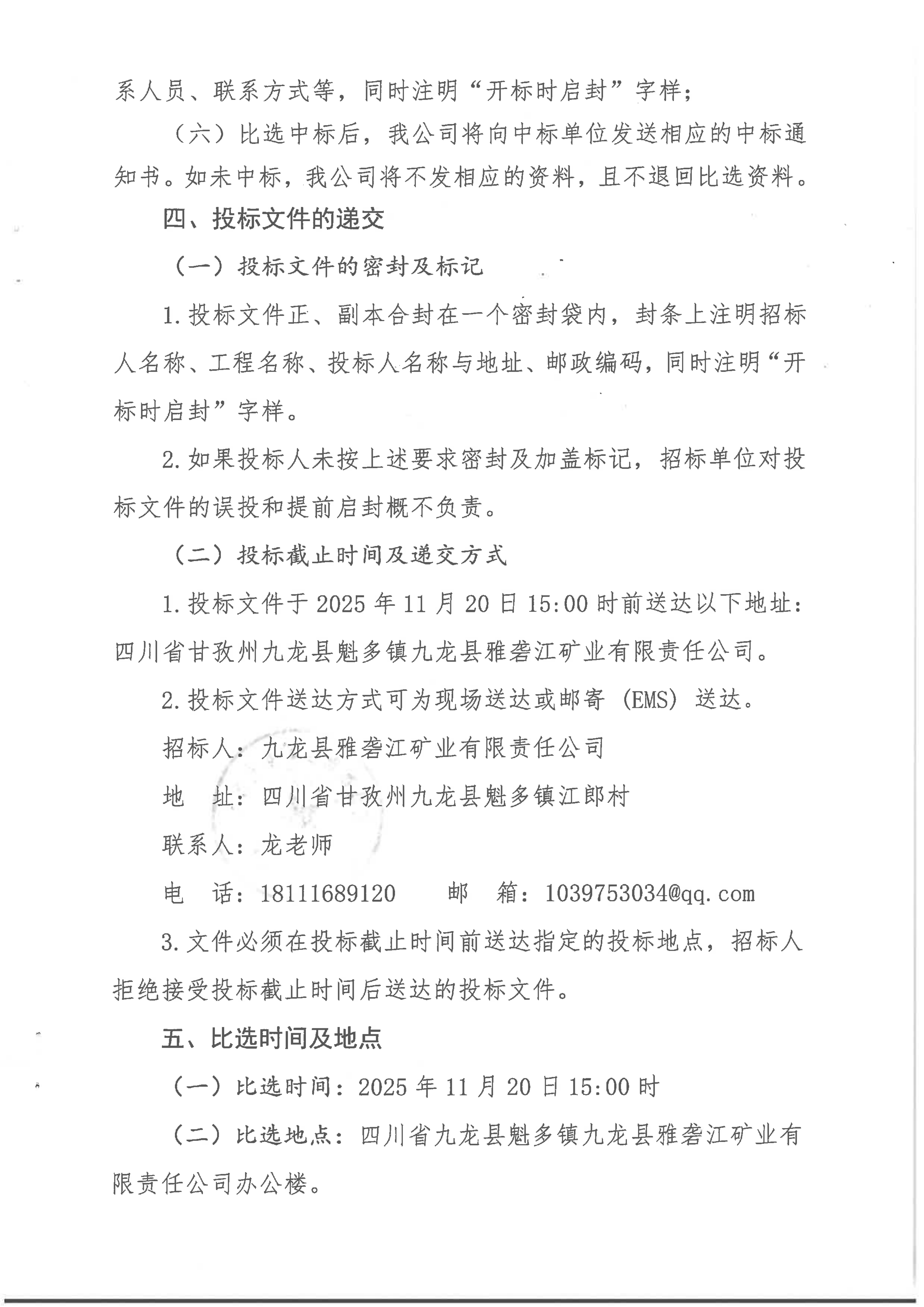 九龙县雅砻江矿业有限责任公司黑牛洞铜矿地面变形稳定性分析及地质灾害识别与风险性分析评价项目招标公告[1]_03.png