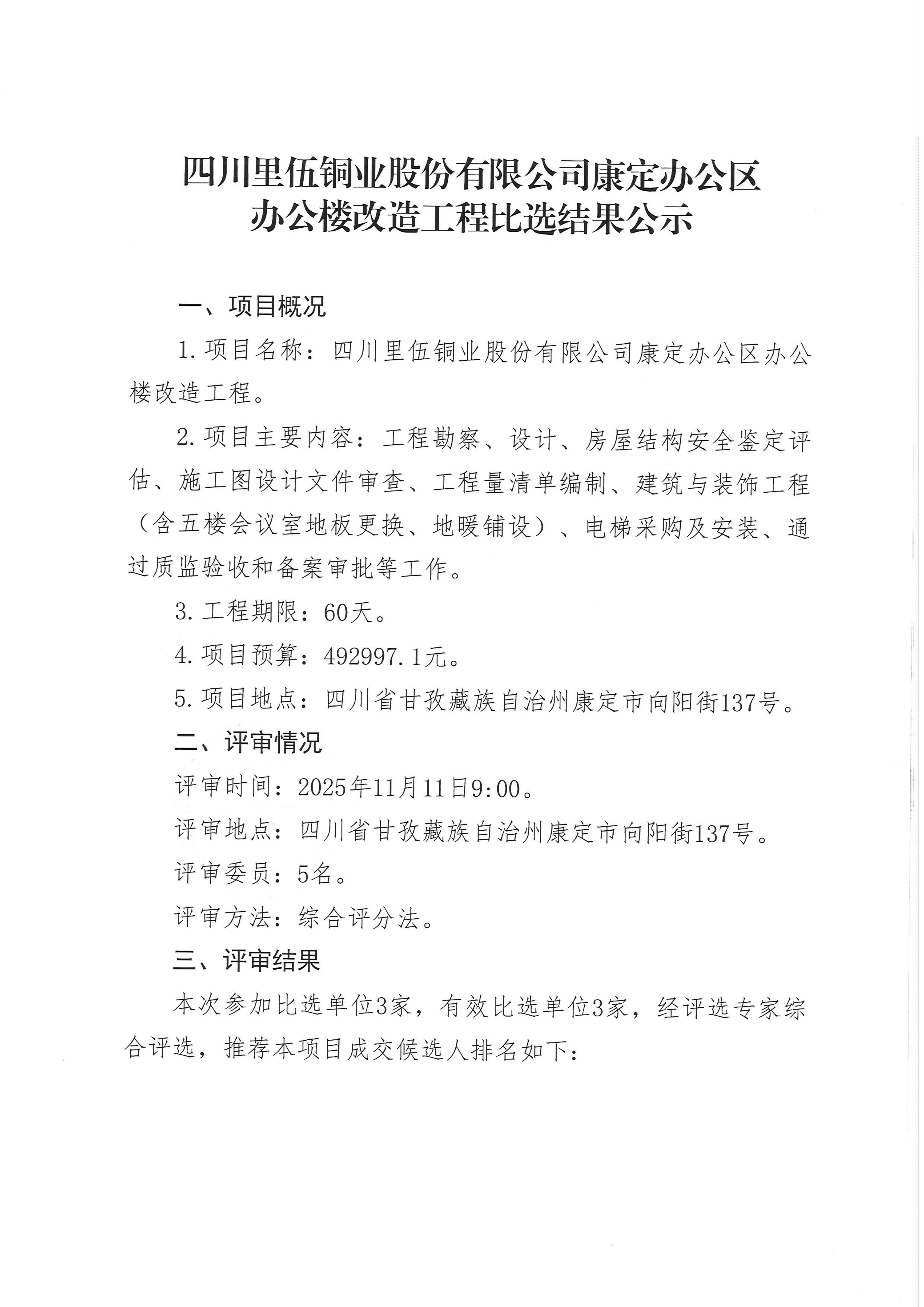 亚洲必赢康定办公区办公楼改造工程比选结果公示_01.png