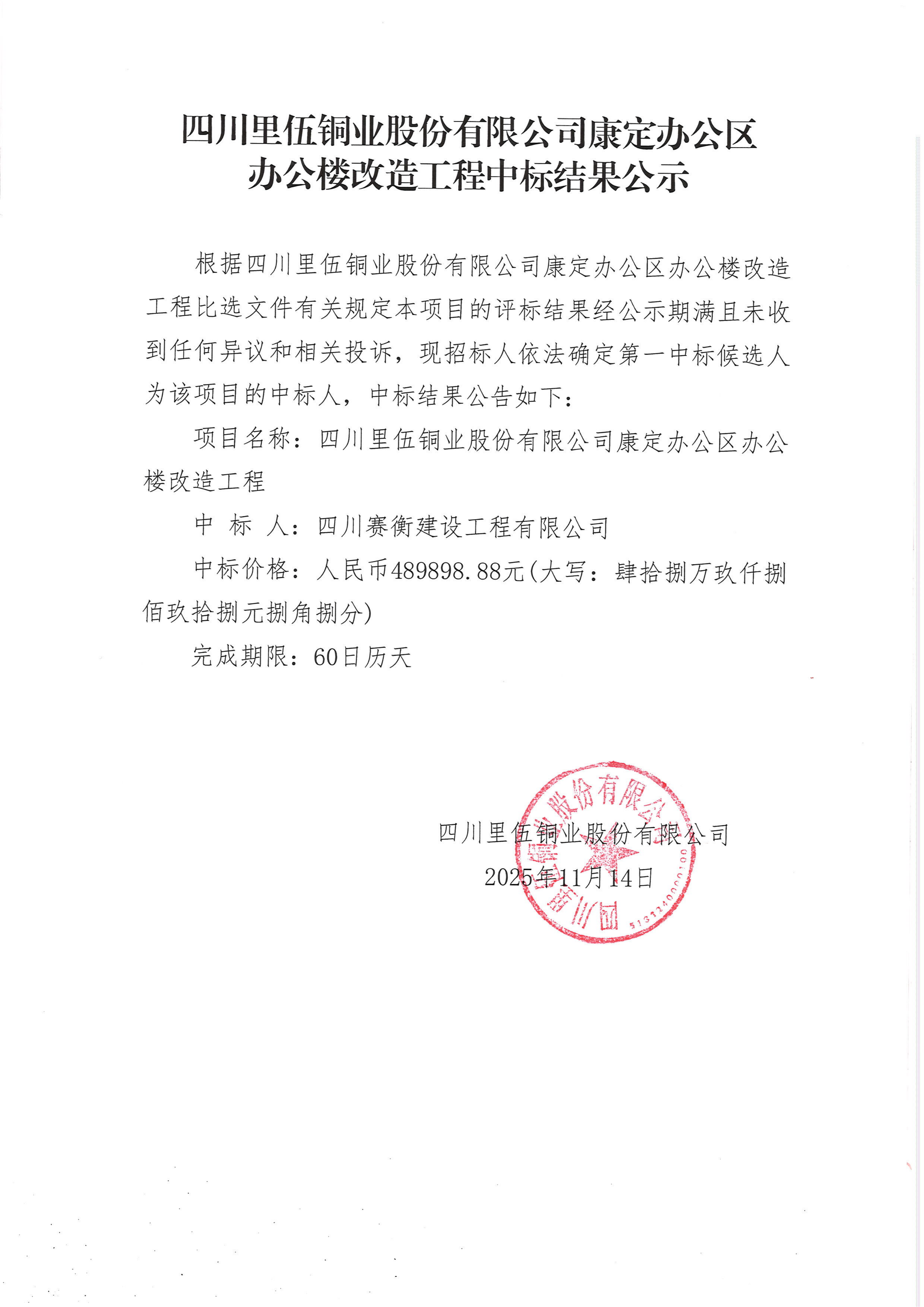 亚洲必赢康定办公区办公楼改造工程中标结果公示_01.png