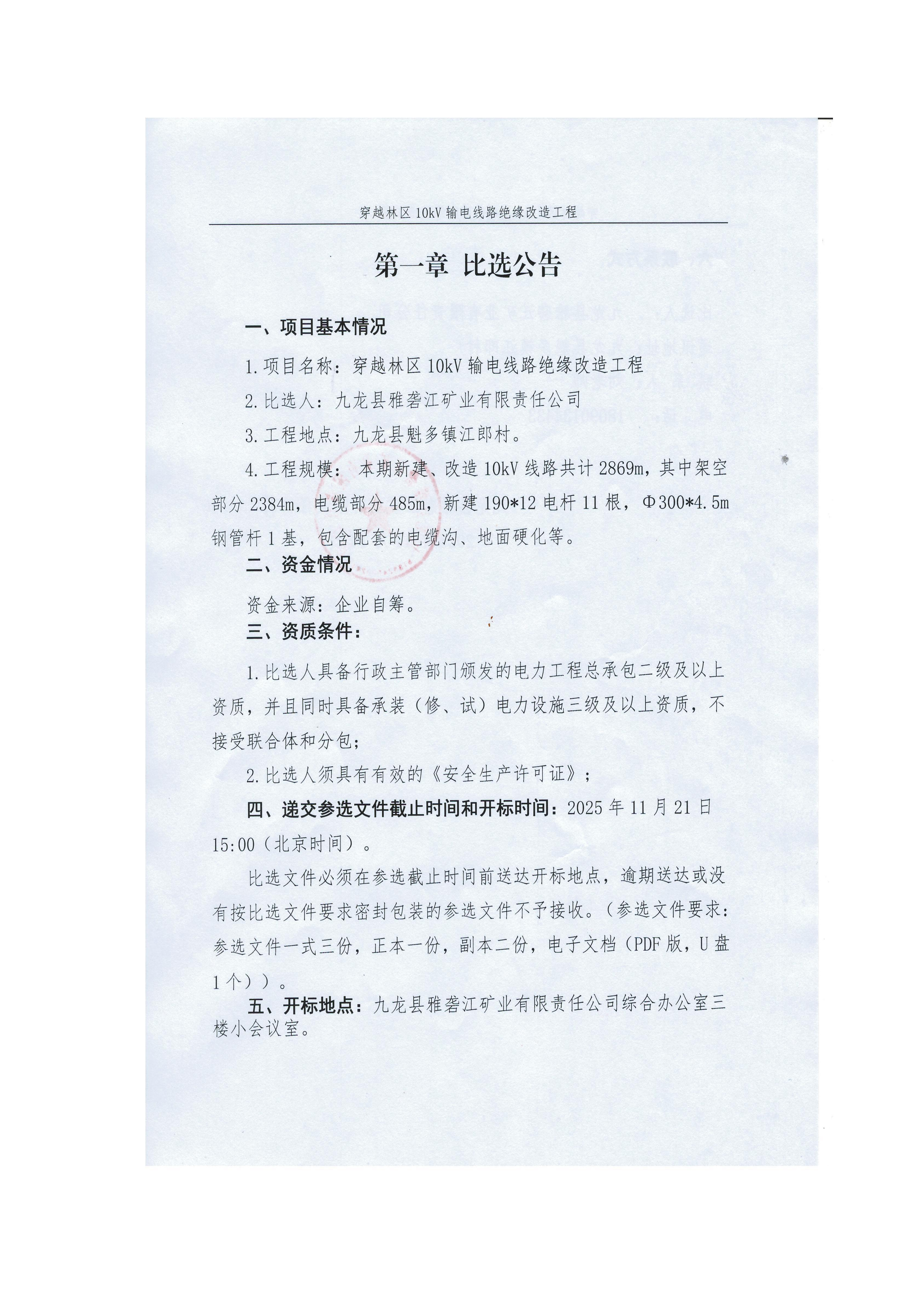九龙县雅砻江矿业有限责任公司穿越林区10kV输电线路绝缘改造工程比选文件_03.png