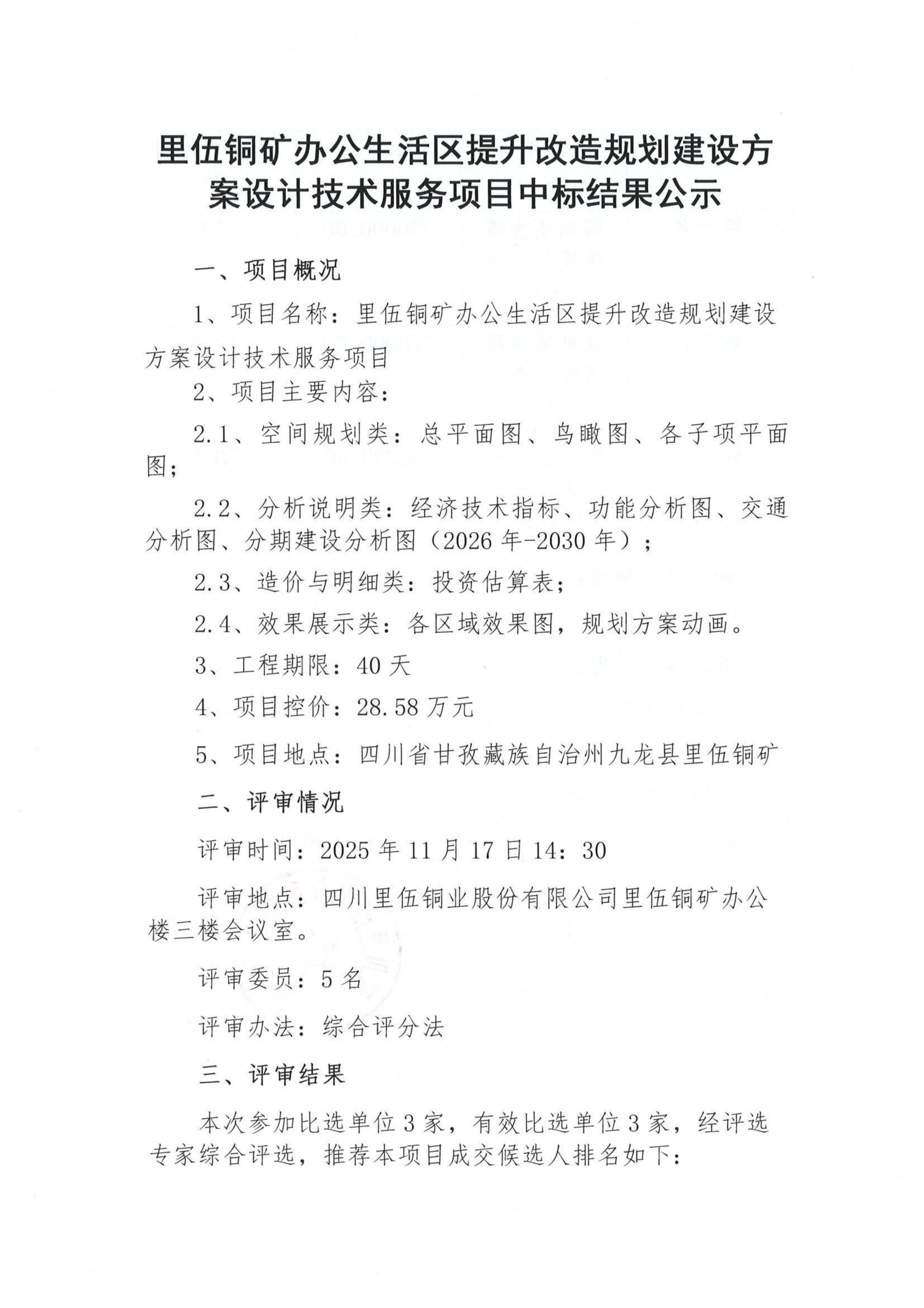 里伍铜矿办公生活区提升改造规划建设方案设计技术服务项目中标结果公示中标公示_01.png