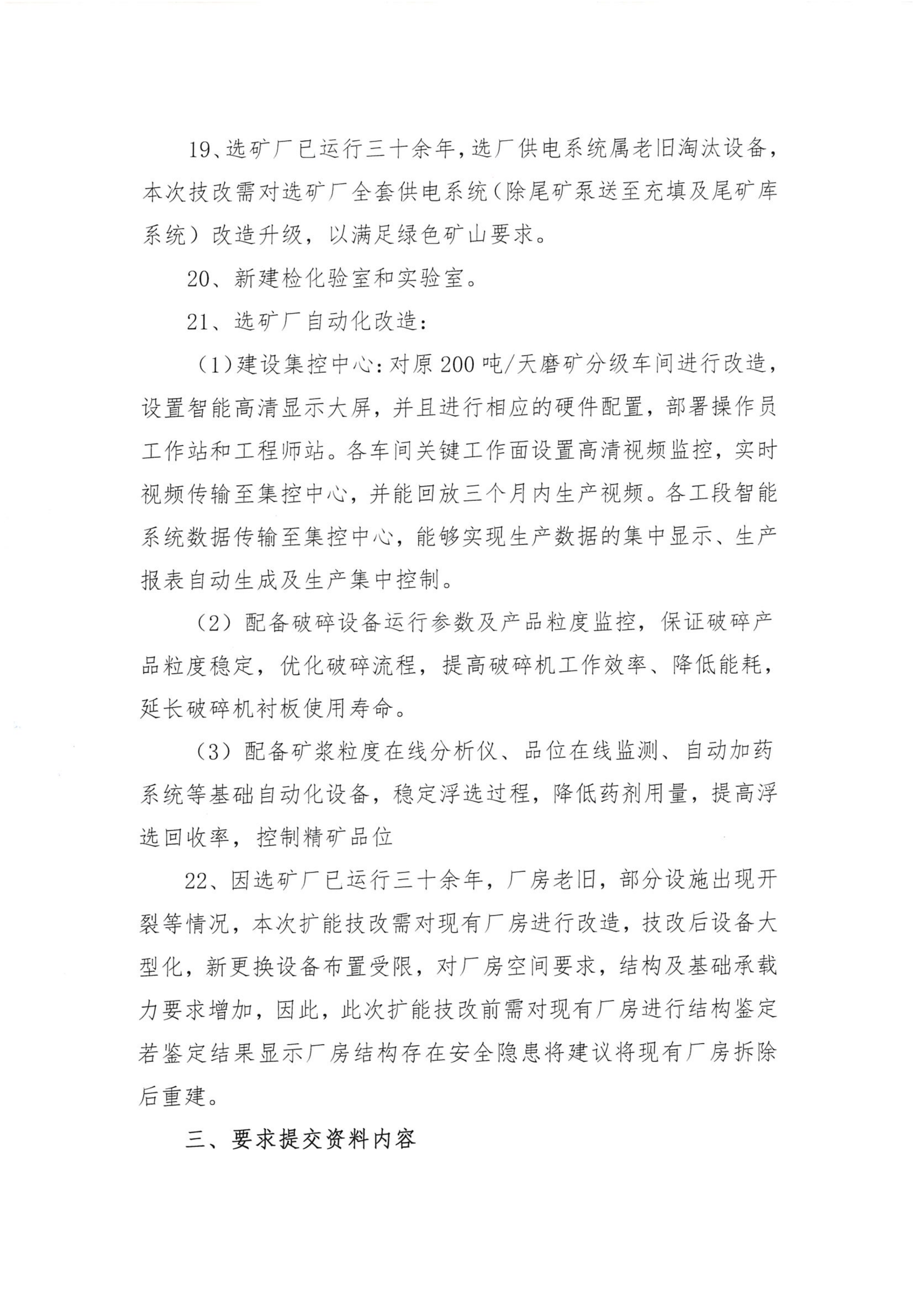 亚洲必赢里伍铜矿选厂技改项目比选公告_04.png