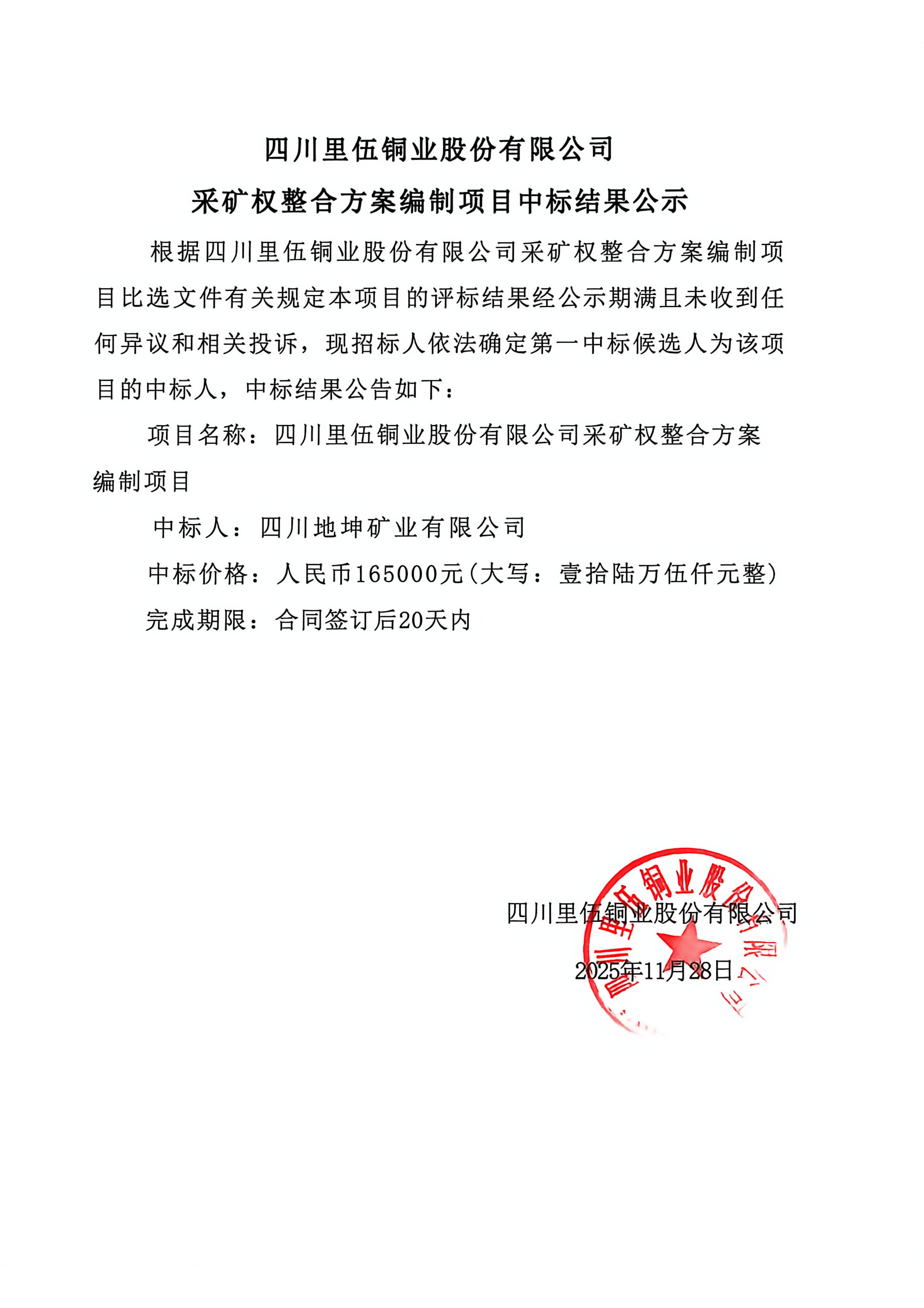 亚洲必赢采矿权整合方案编制项目中标结果公示_01.png