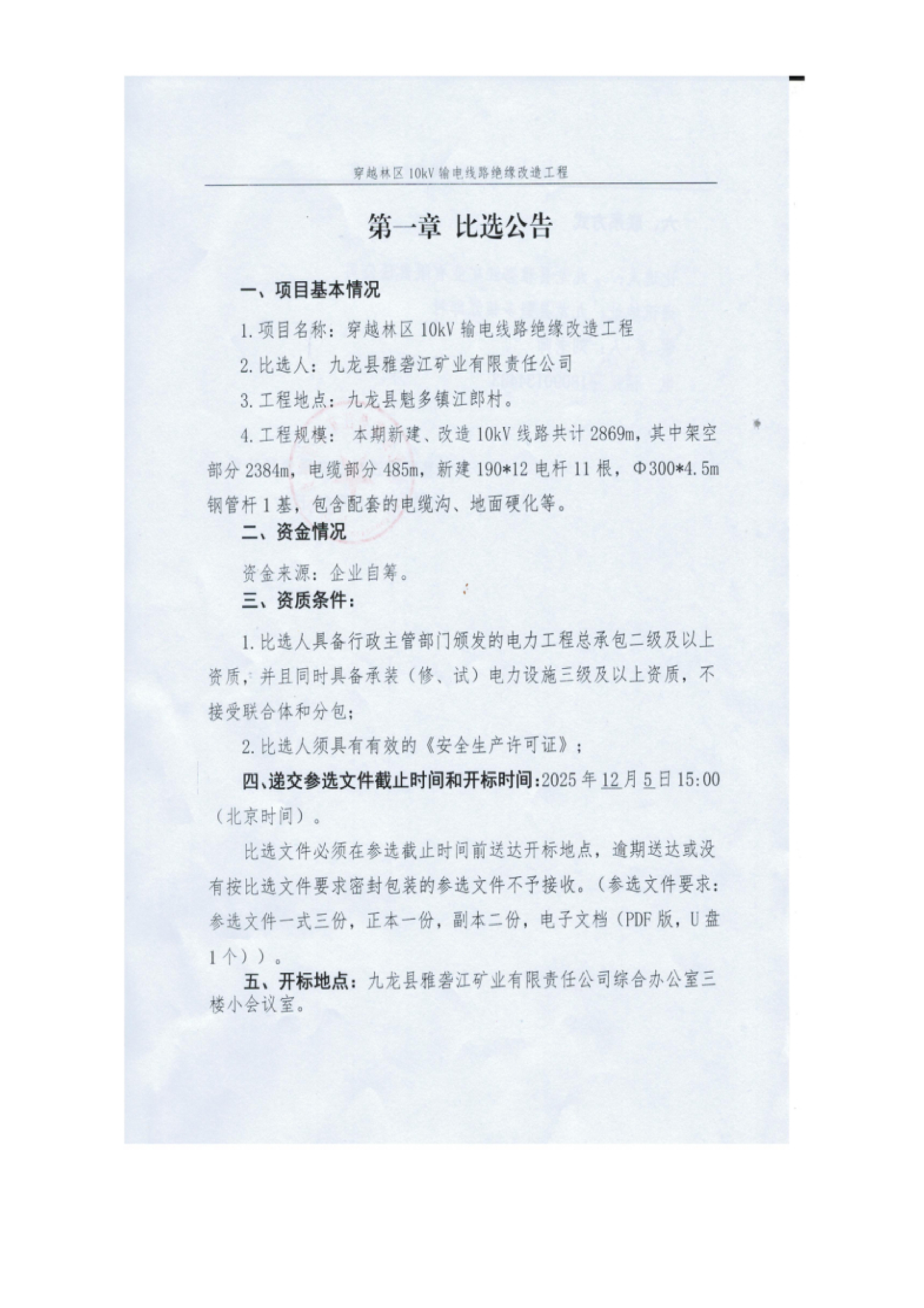 九龙县雅砻江矿业有限责任公司穿越林区10kV输电线路绝缘改造工程比选文件_03.png