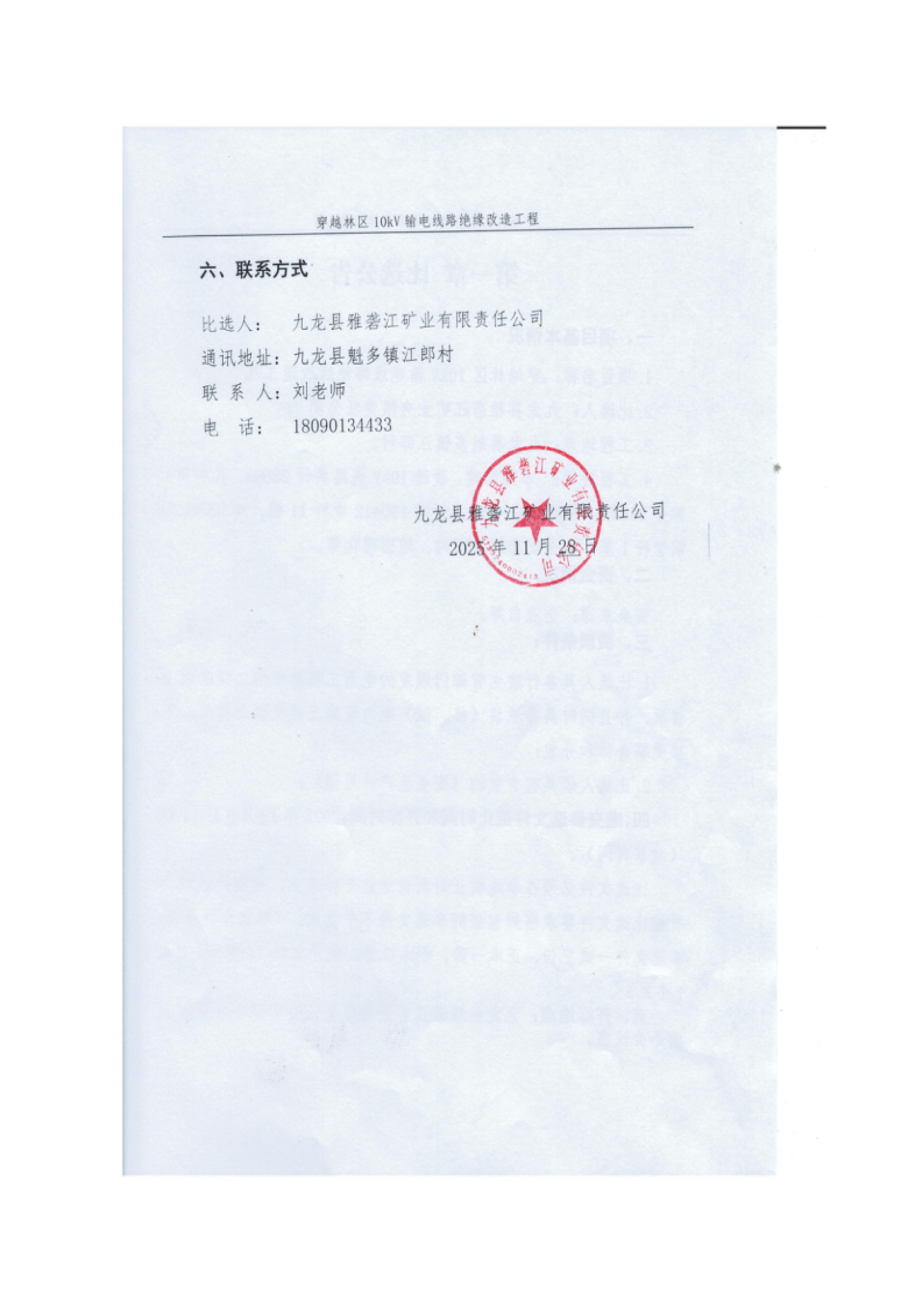 九龙县雅砻江矿业有限责任公司穿越林区10kV输电线路绝缘改造工程比选文件_04.png