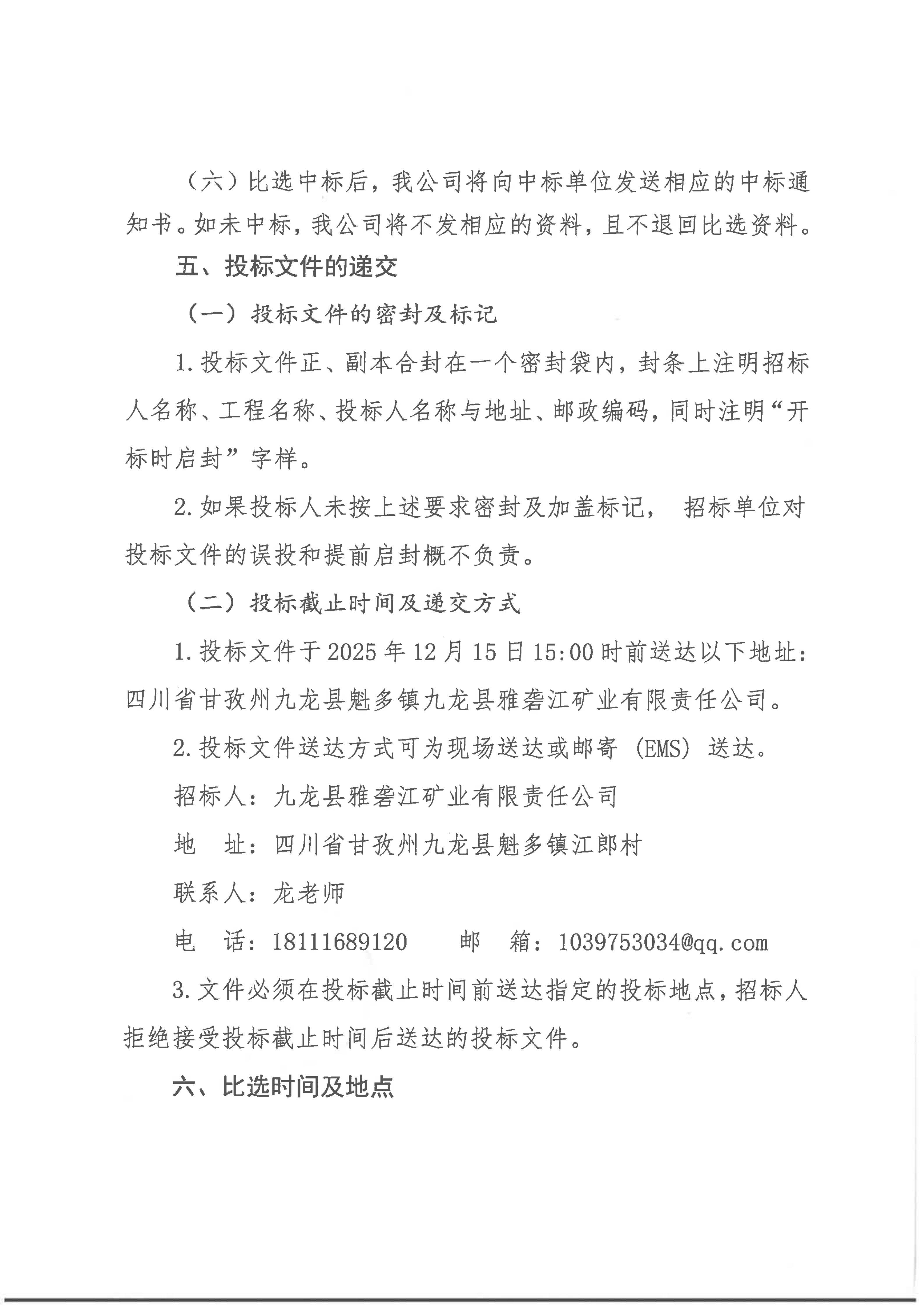 九龙县雅砻江矿业有限责任公司关于开展四川省九龙县黑牛洞铜矿延伸详查项目环评验收项目比选公告_03.png