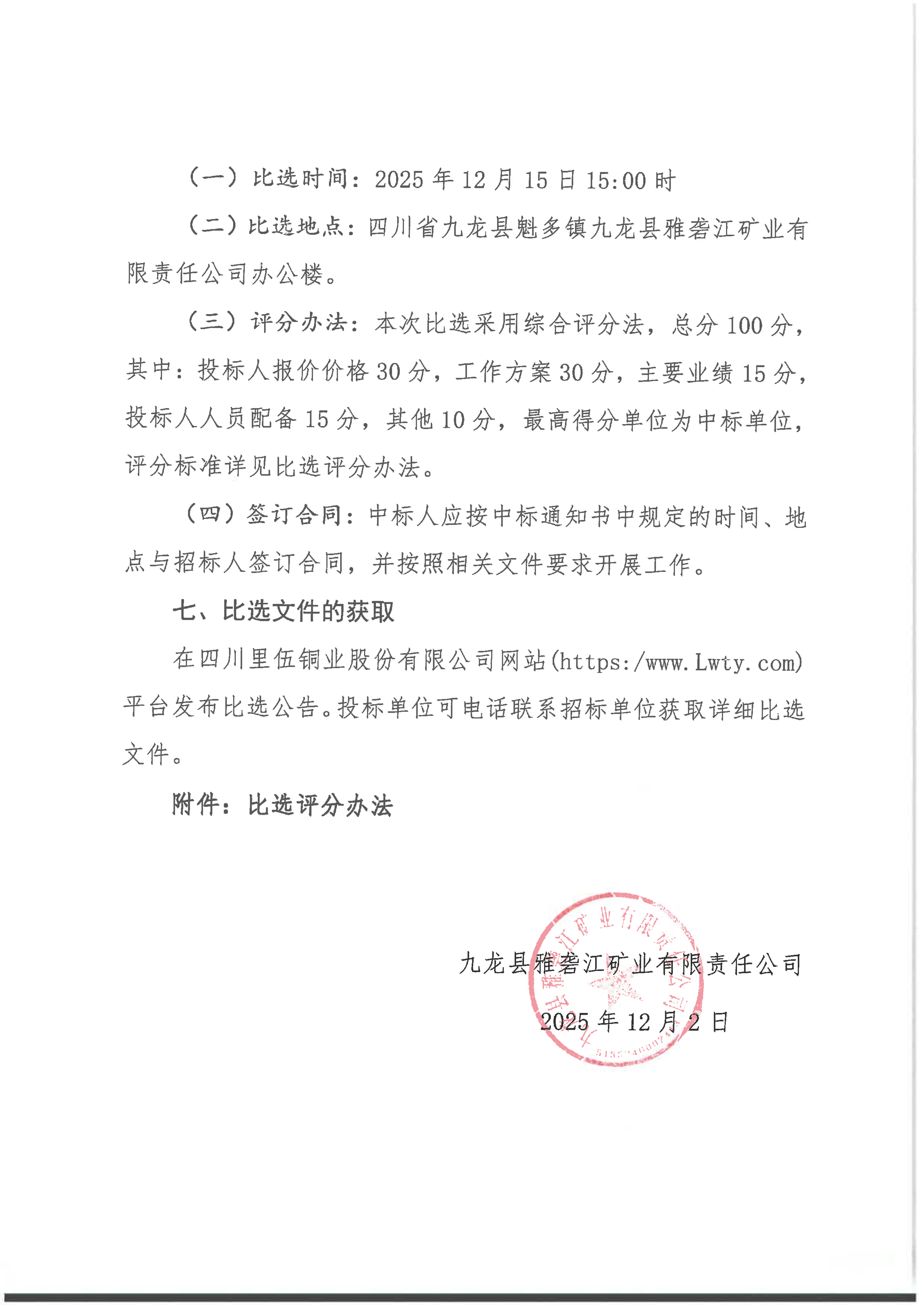 九龙县雅砻江矿业有限责任公司关于开展四川省九龙县黑牛洞铜矿延伸详查项目环评验收项目比选公告_04.png