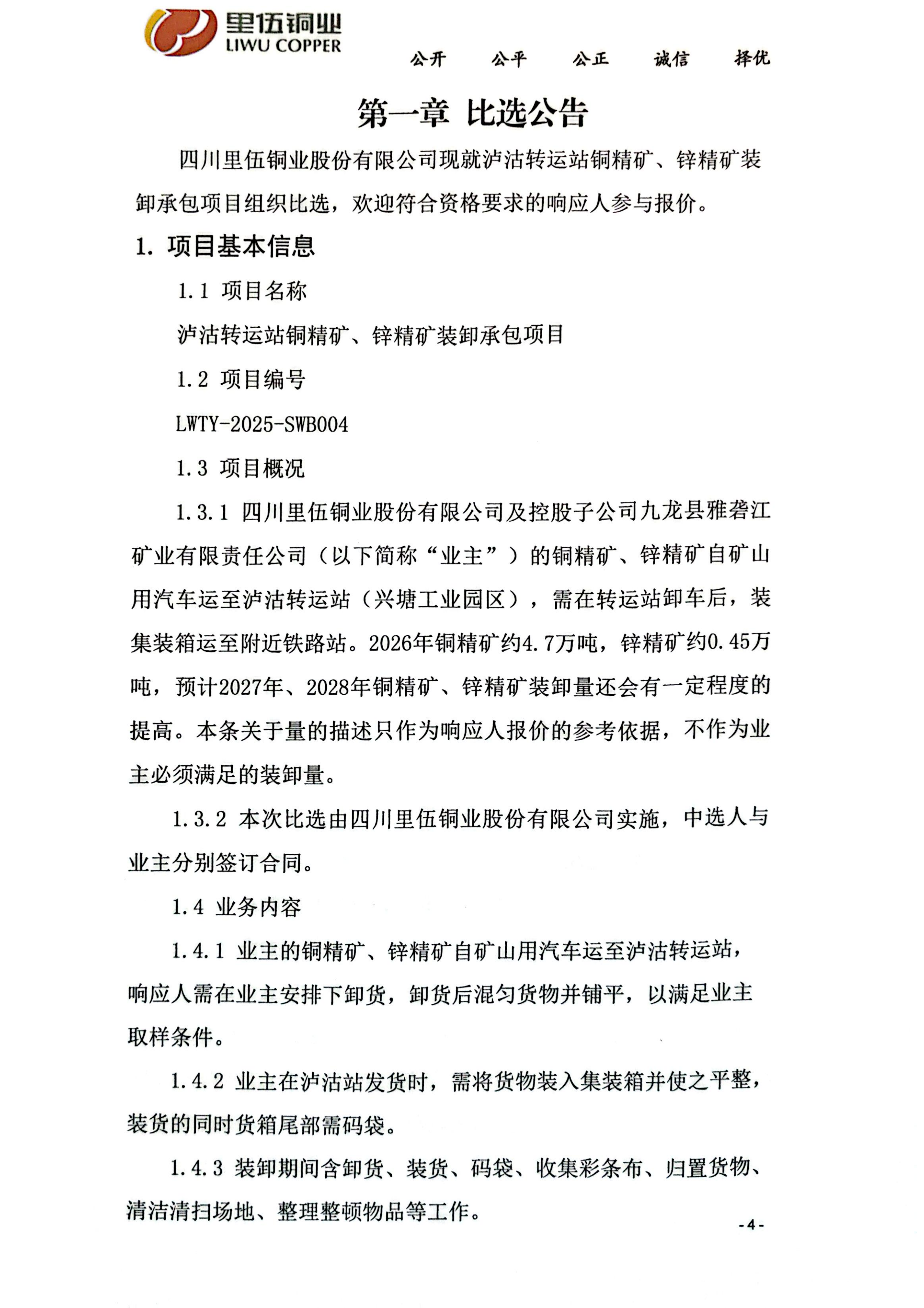里伍铜业泸沽转运站铜精矿、锌精矿装卸承包比选公告_01.png