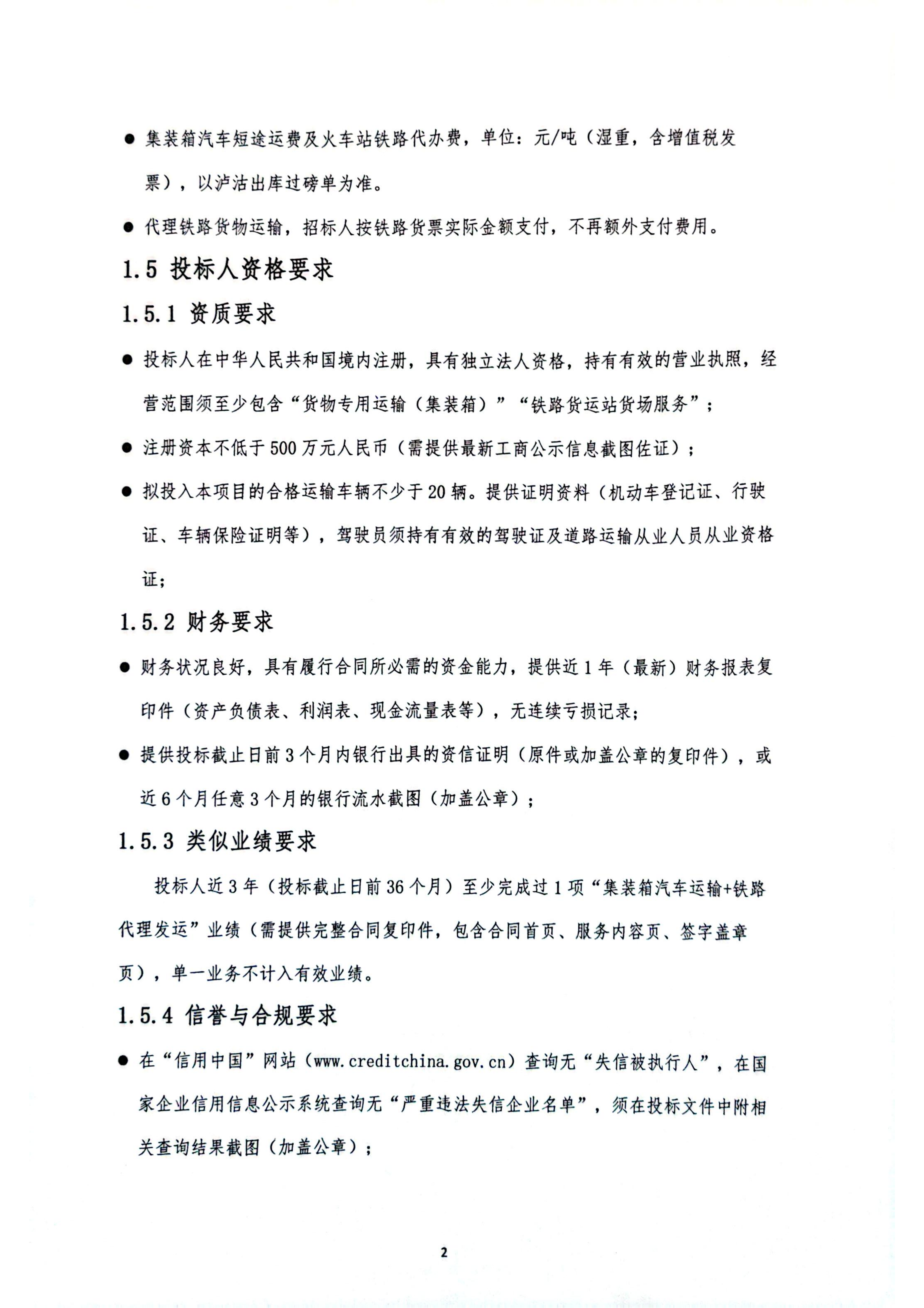 里伍铜业泸沽转运站铜精矿、锌精矿集装箱运输招标公告_02.png