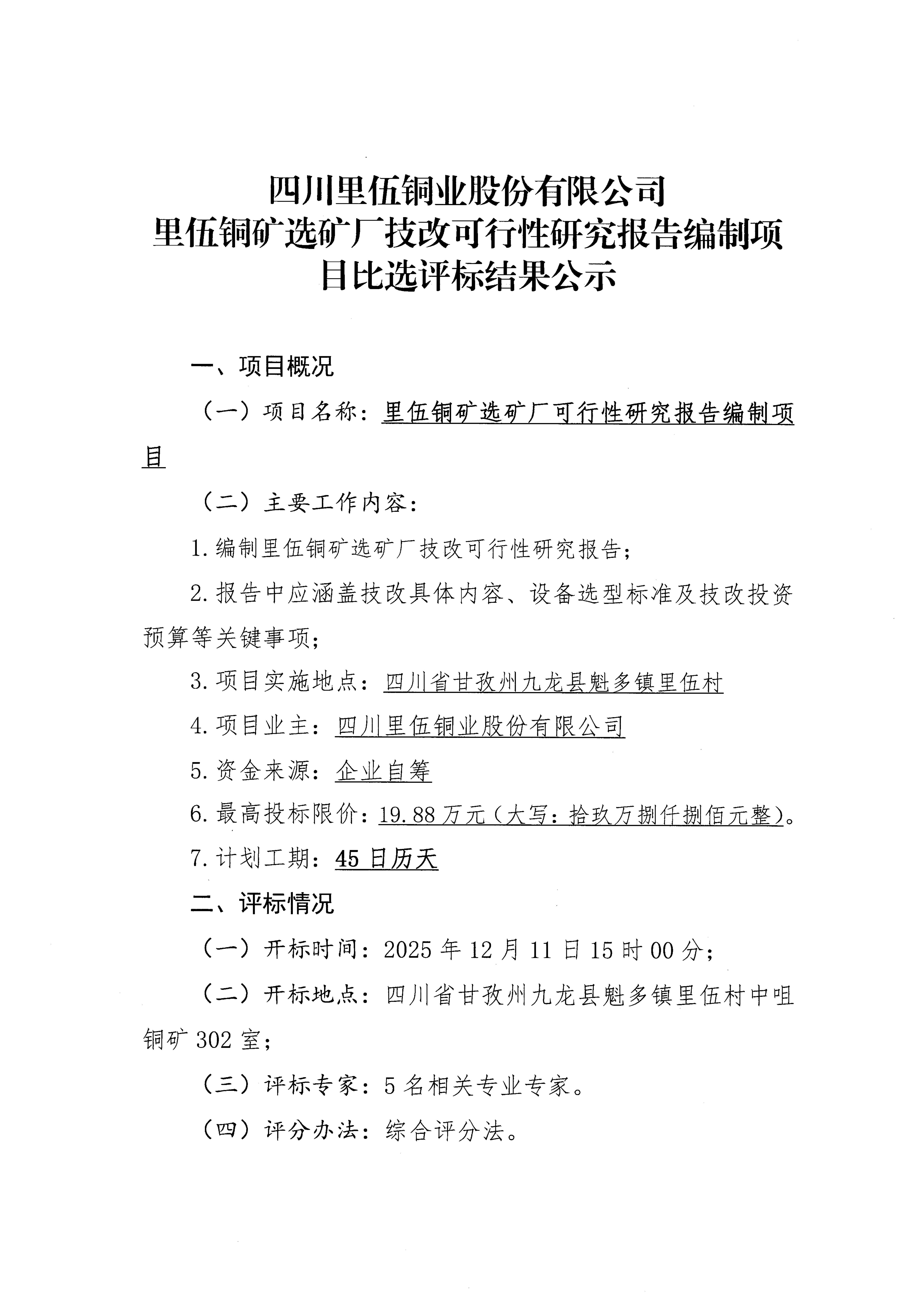 亚洲必赢里伍铜矿选矿厂技改可行性研究报告编制项目比选评标结果公示_01.png