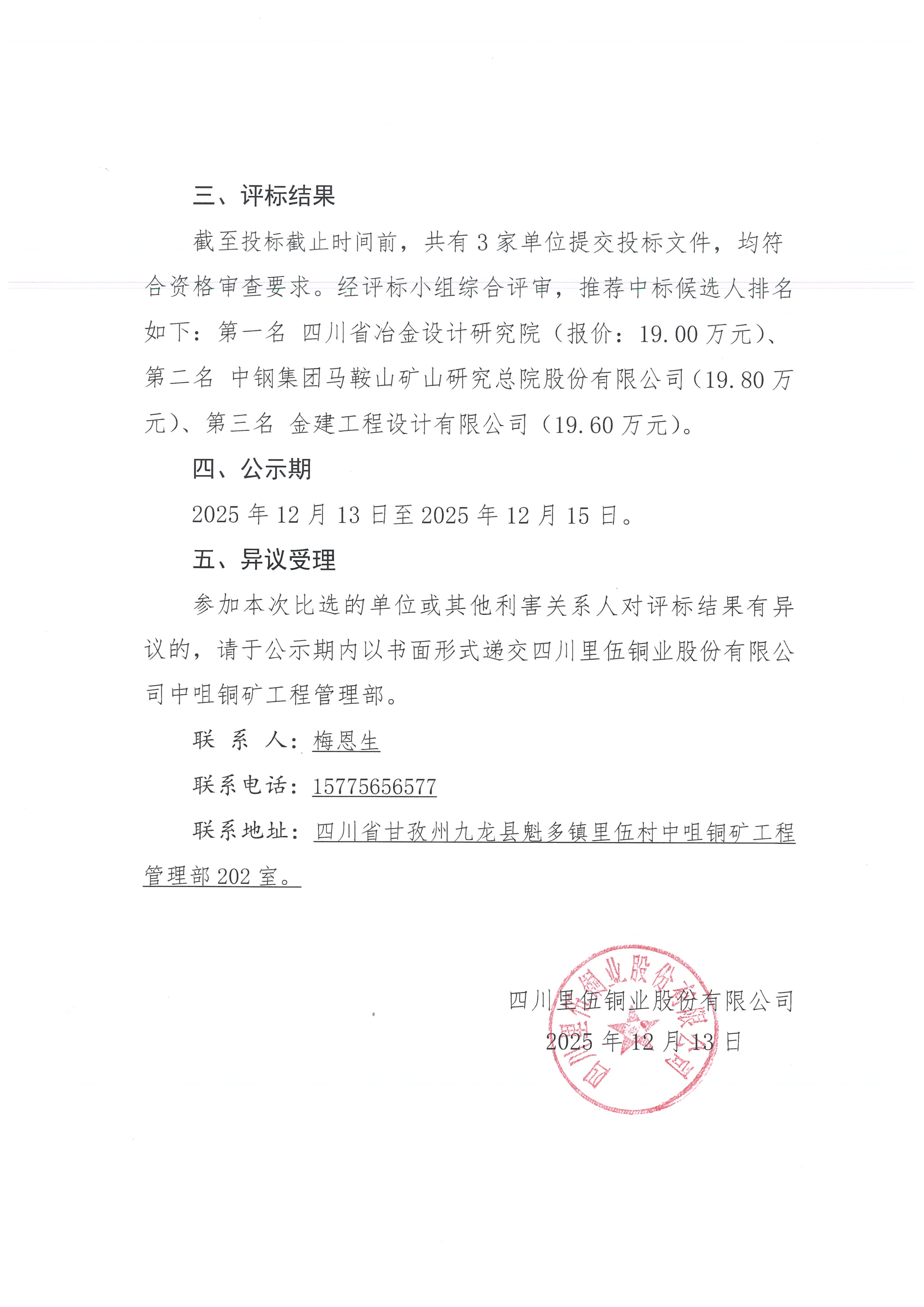 亚洲必赢里伍铜矿选矿厂技改可行性研究报告编制项目比选评标结果公示_02.png