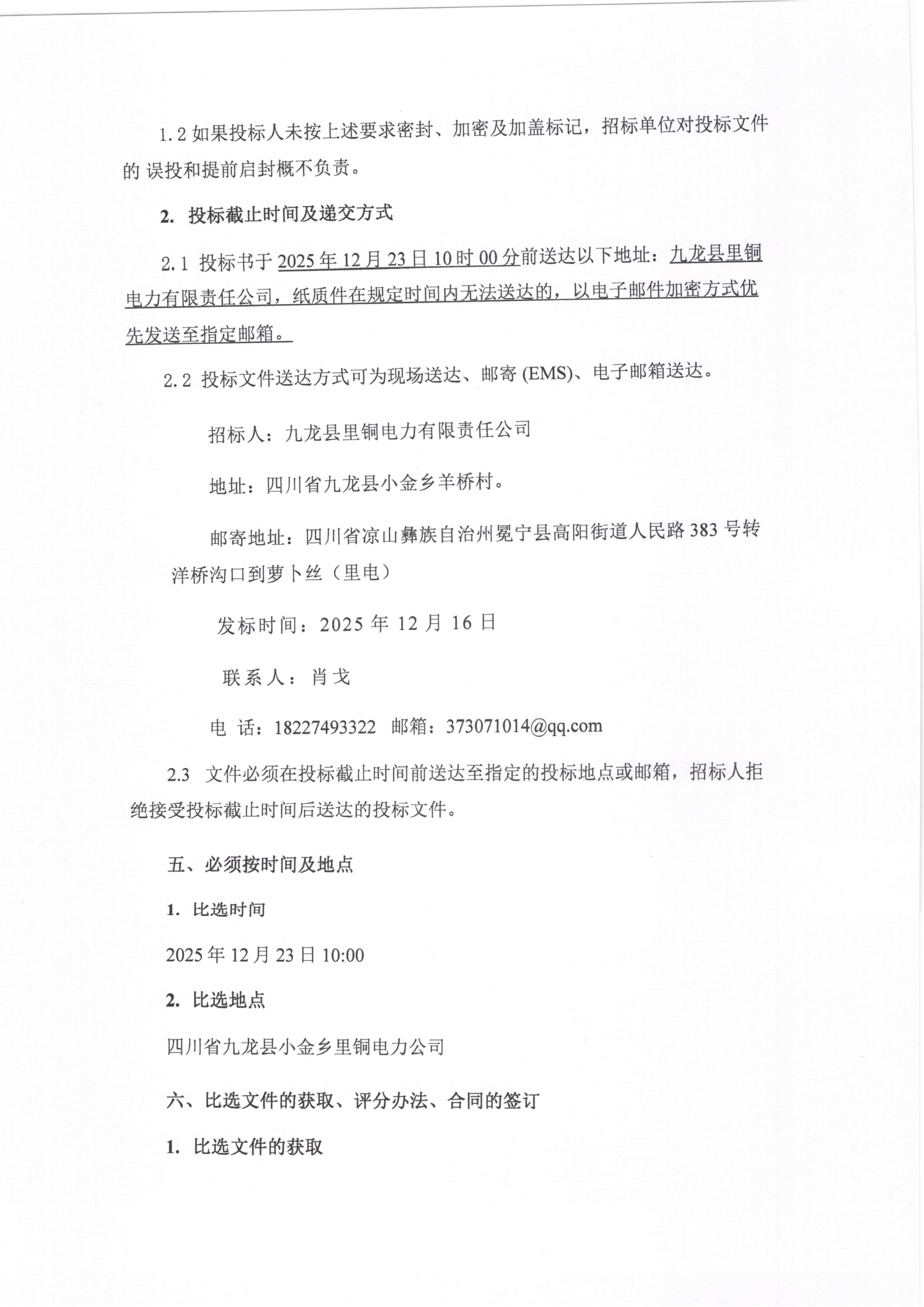 亚洲必赢九龙片区2026年输电线路维护项目比选公告_02.png