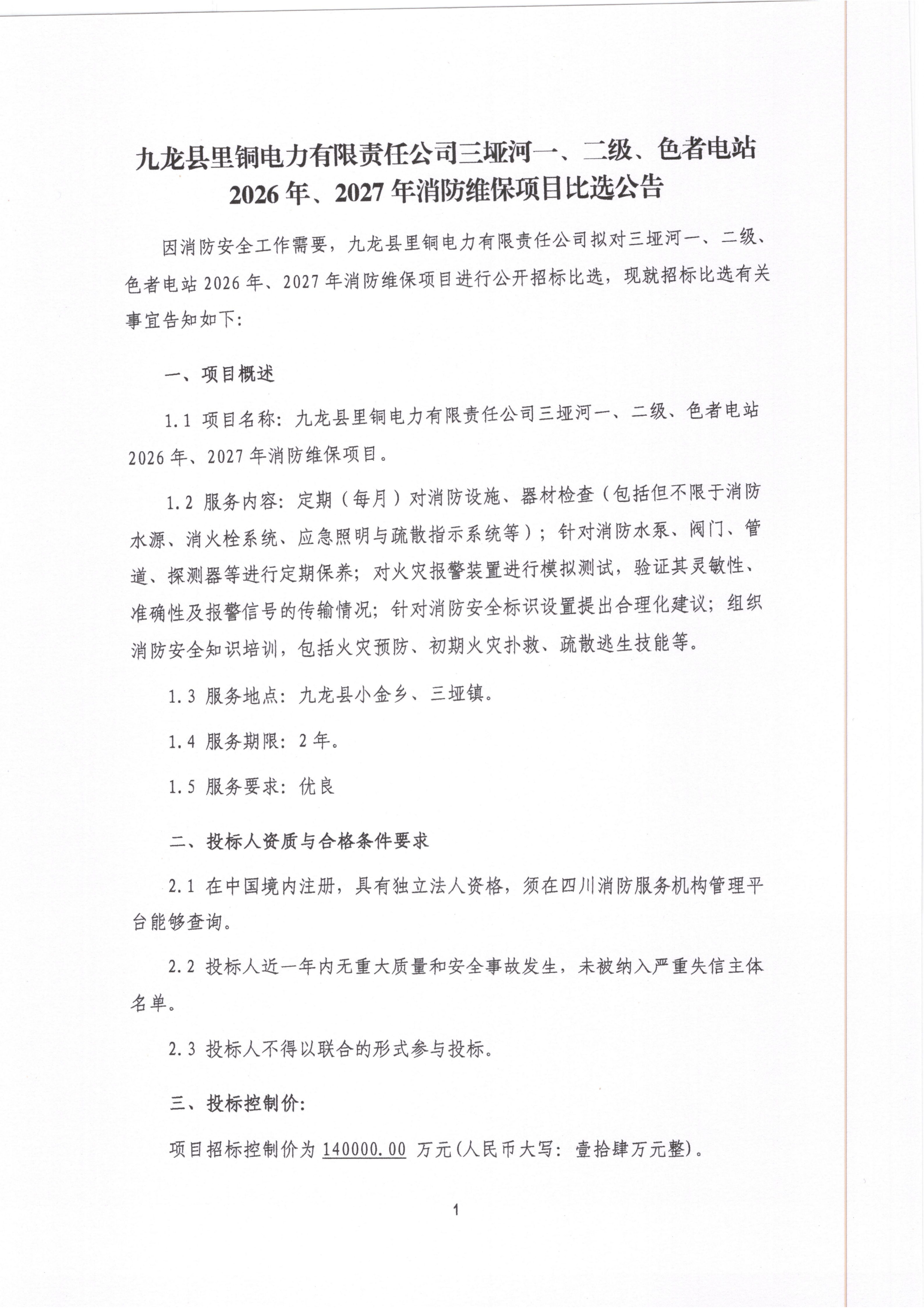 九龙县里铜电力有限责任公司三垭河一、二级、色者电站2026年、2027年消防维保项目比选公告_01.png