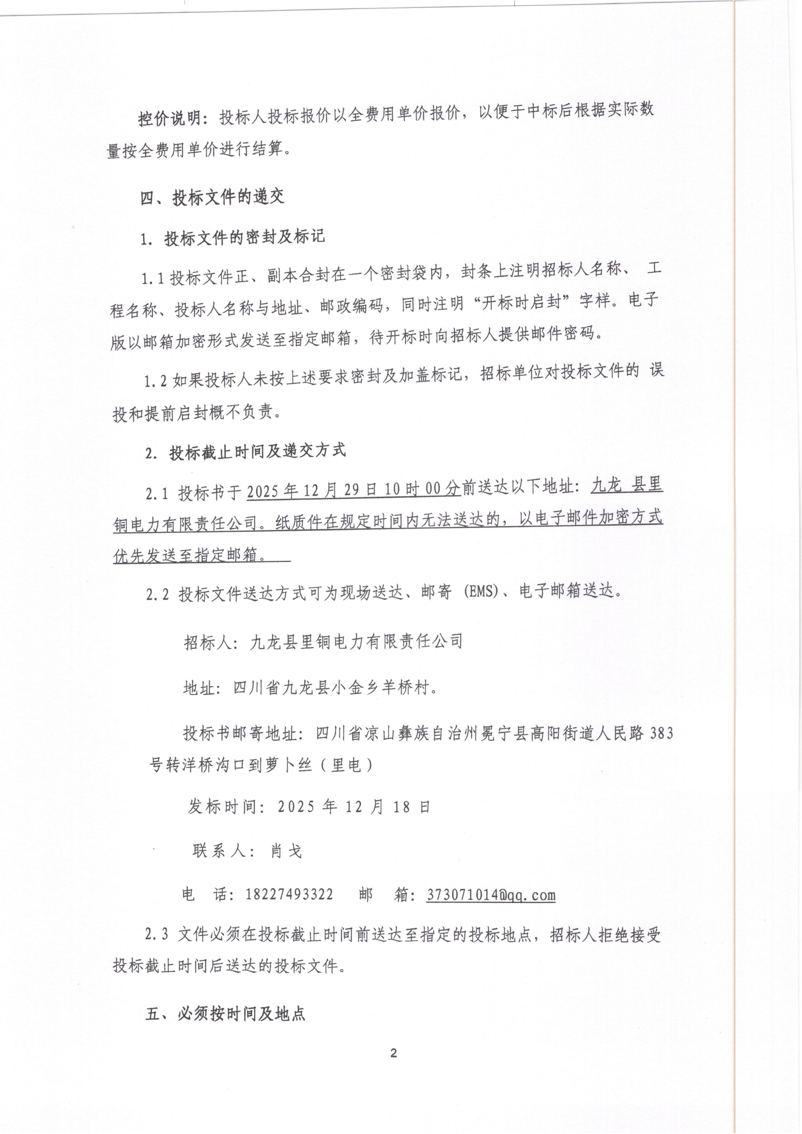 九龙县里铜电力有限责任公司三垭河一、二级、色者电站2026年、2027年消防维保项目比选公告_02.png