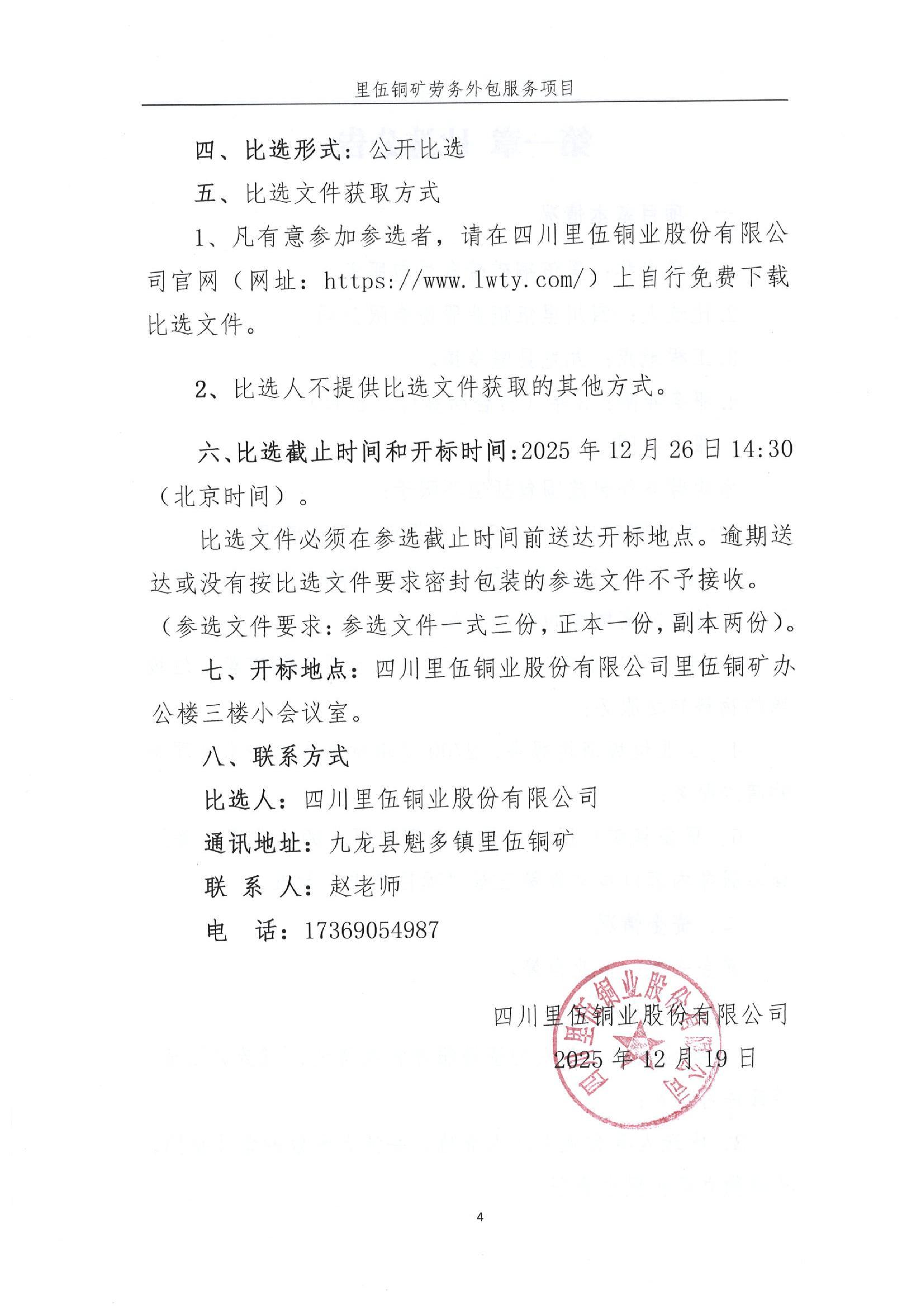 里伍铜矿劳务外包服务比选文件_04.png