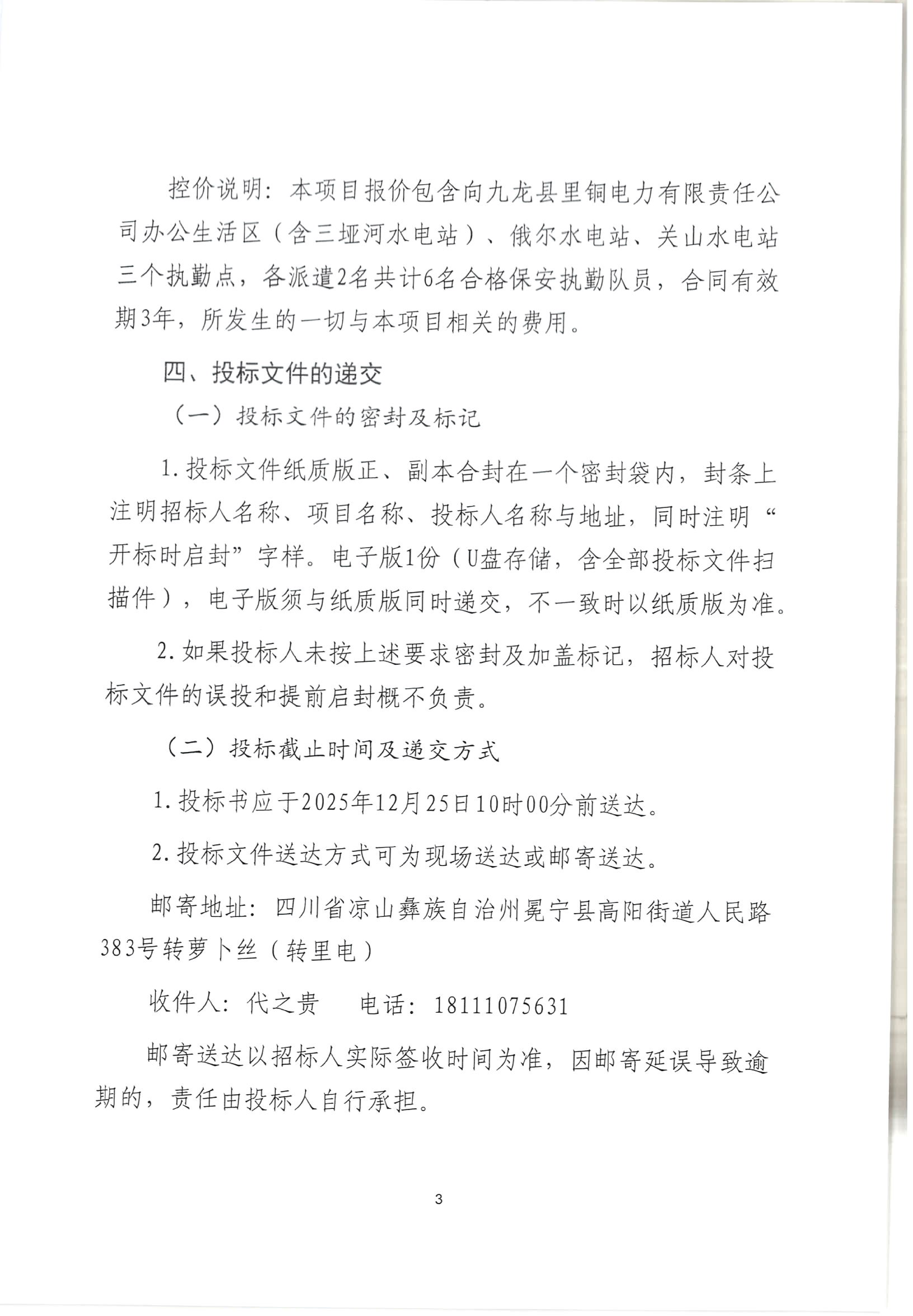 九龙县里铜电力有限责任公司一般安全守护劳务派遣项目招标公告_03.png