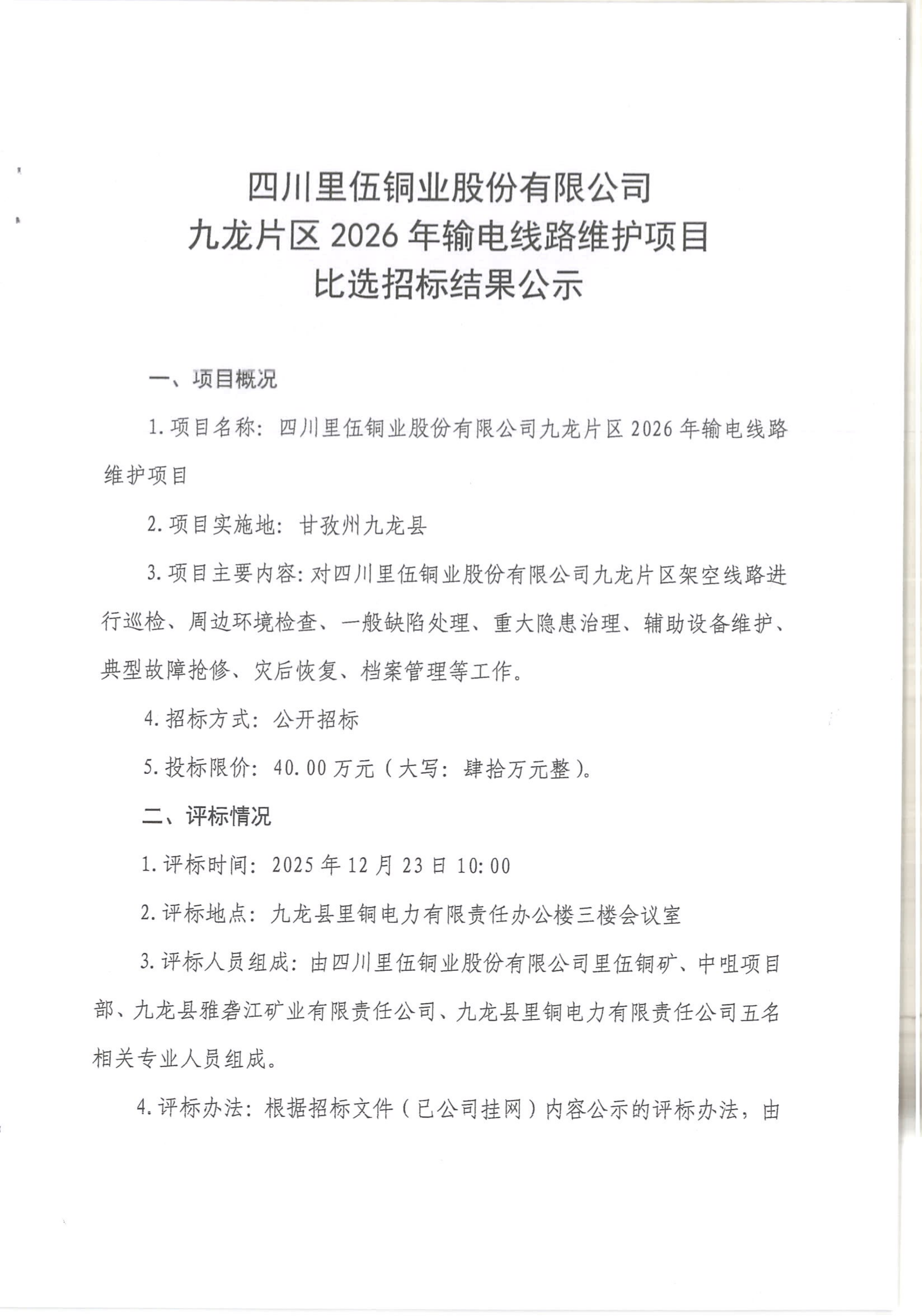亚洲必赢九龙片区2026年输电线路维护项目比选招标结果公示_01.png