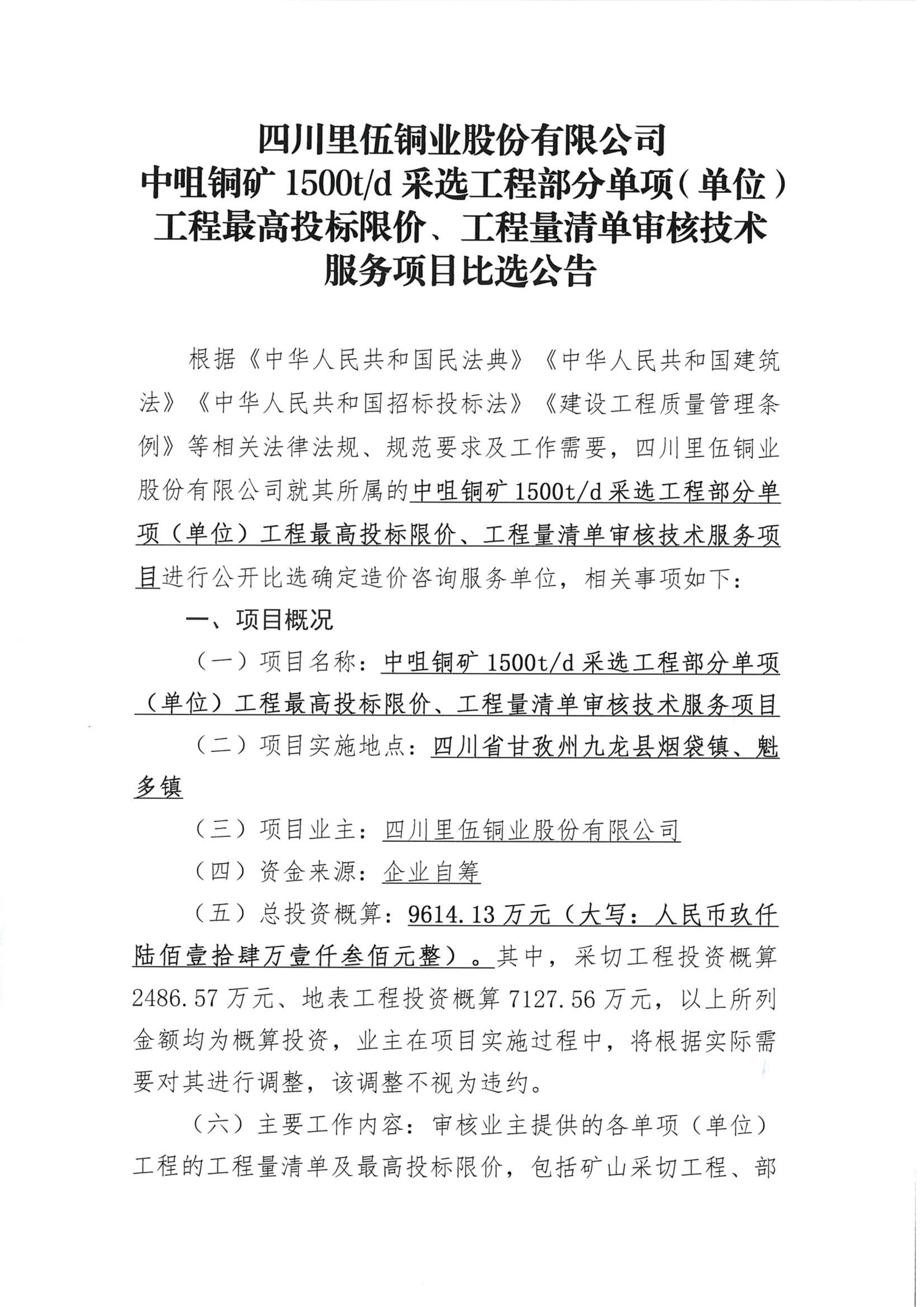 亚洲必赢中咀铜矿1500吨每日采选工程部分单项（单位）工程最高投标限价、工程量清单审核技术服务项目比选公告_01.png