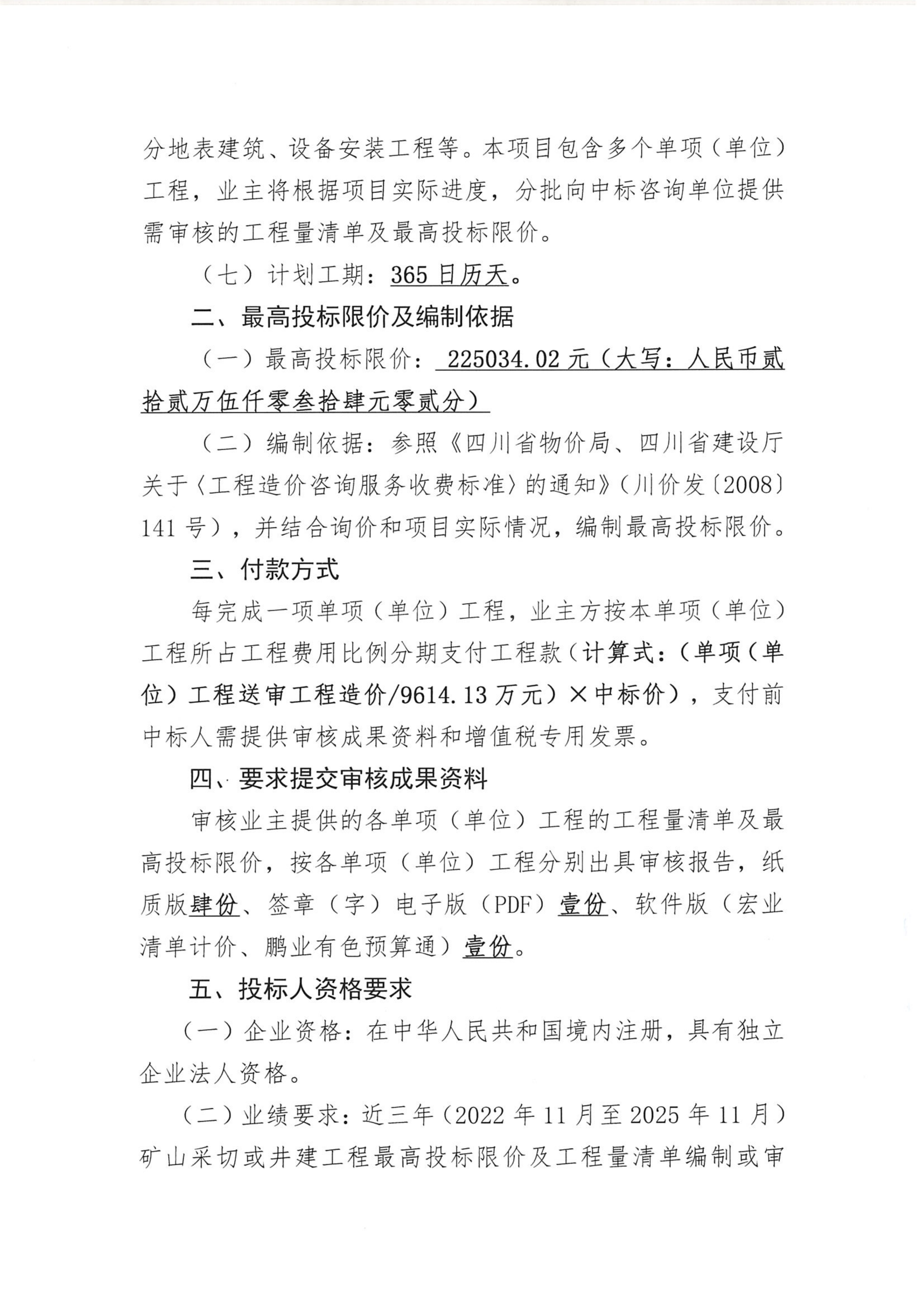 亚洲必赢中咀铜矿1500吨每日采选工程部分单项（单位）工程最高投标限价、工程量清单审核技术服务项目比选公告_02.png