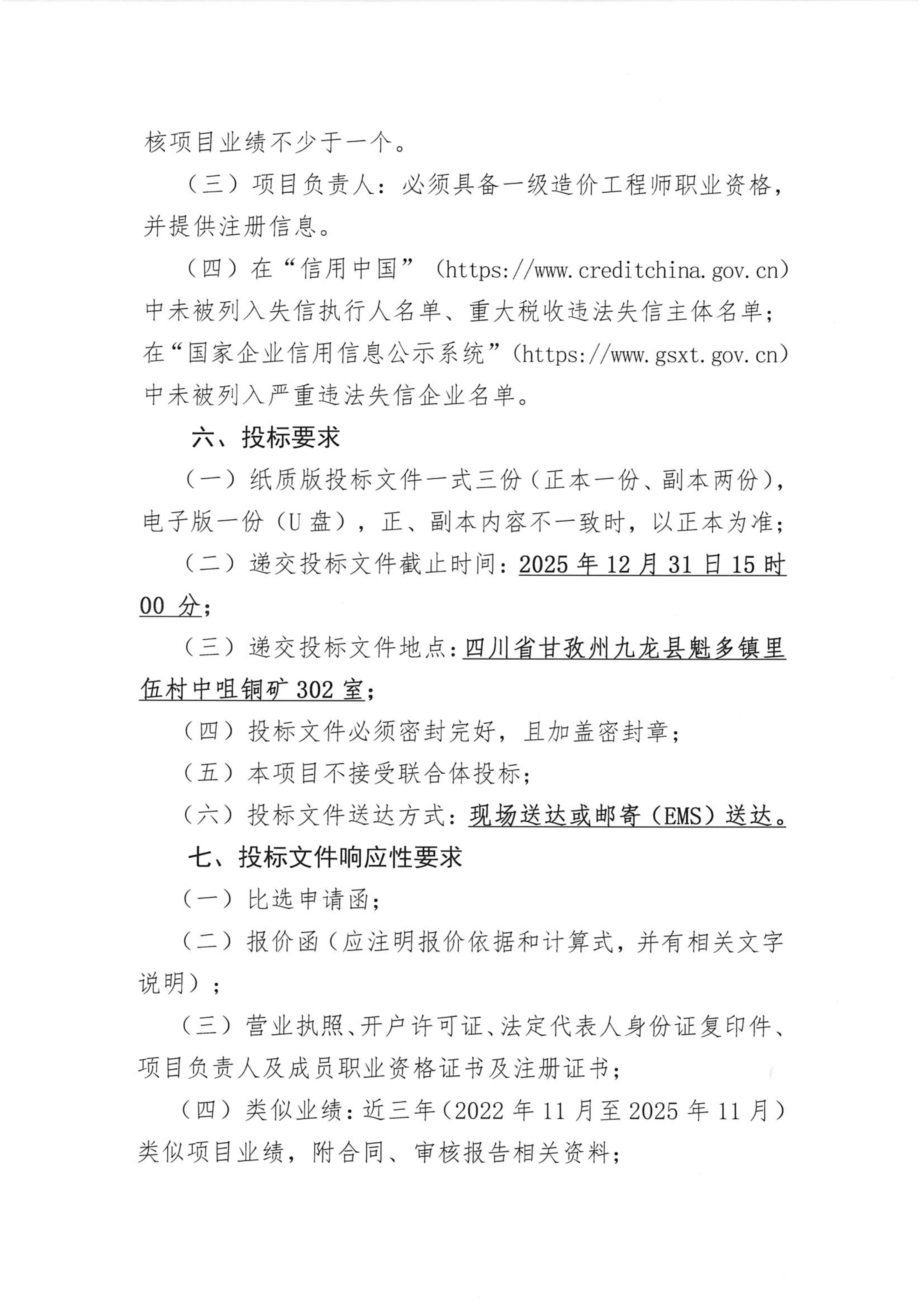 亚洲必赢中咀铜矿1500吨每日采选工程部分单项（单位）工程最高投标限价、工程量清单审核技术服务项目比选公告_03.png