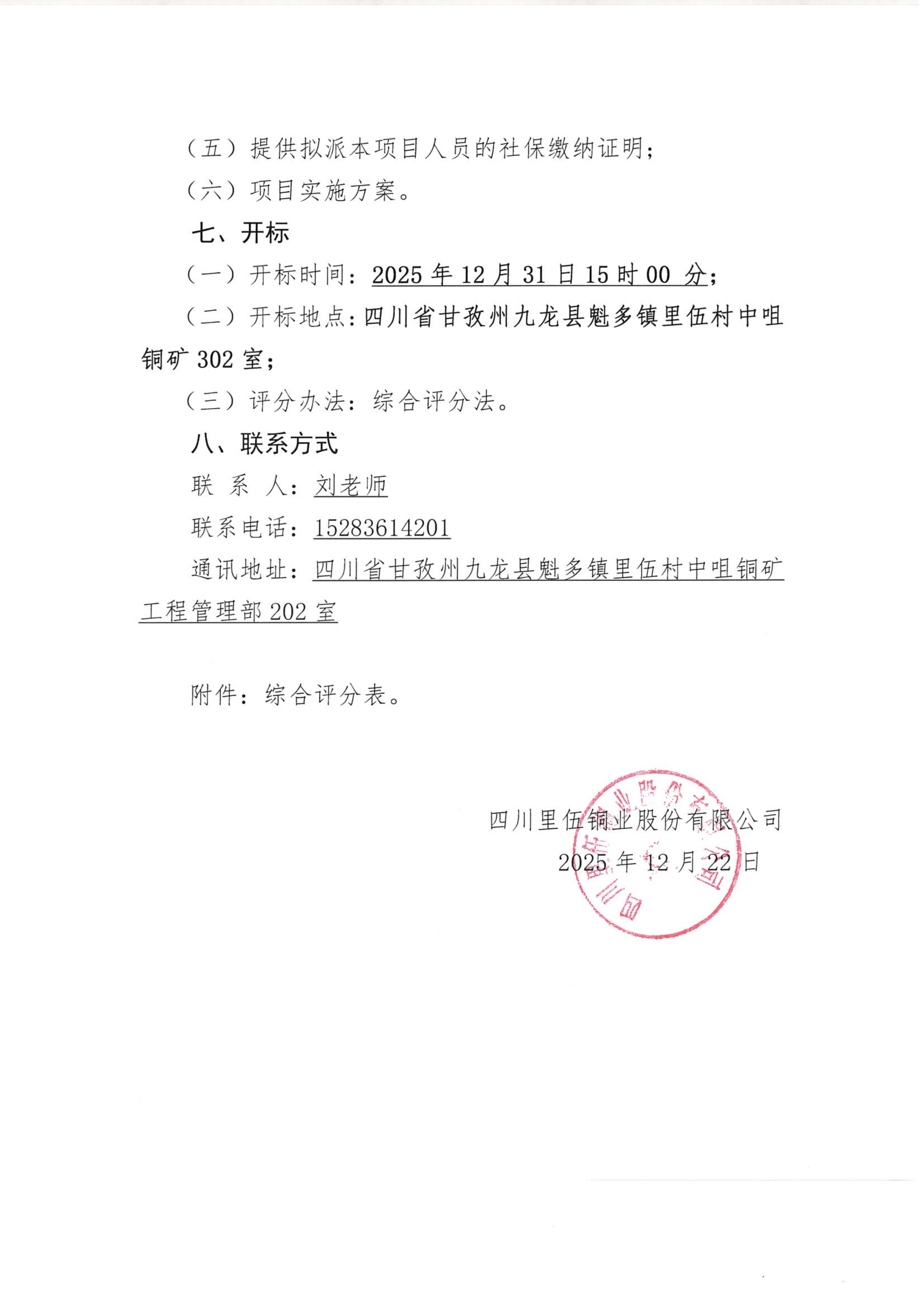亚洲必赢中咀铜矿1500吨每日采选工程部分单项（单位）工程最高投标限价、工程量清单审核技术服务项目比选公告_04.png