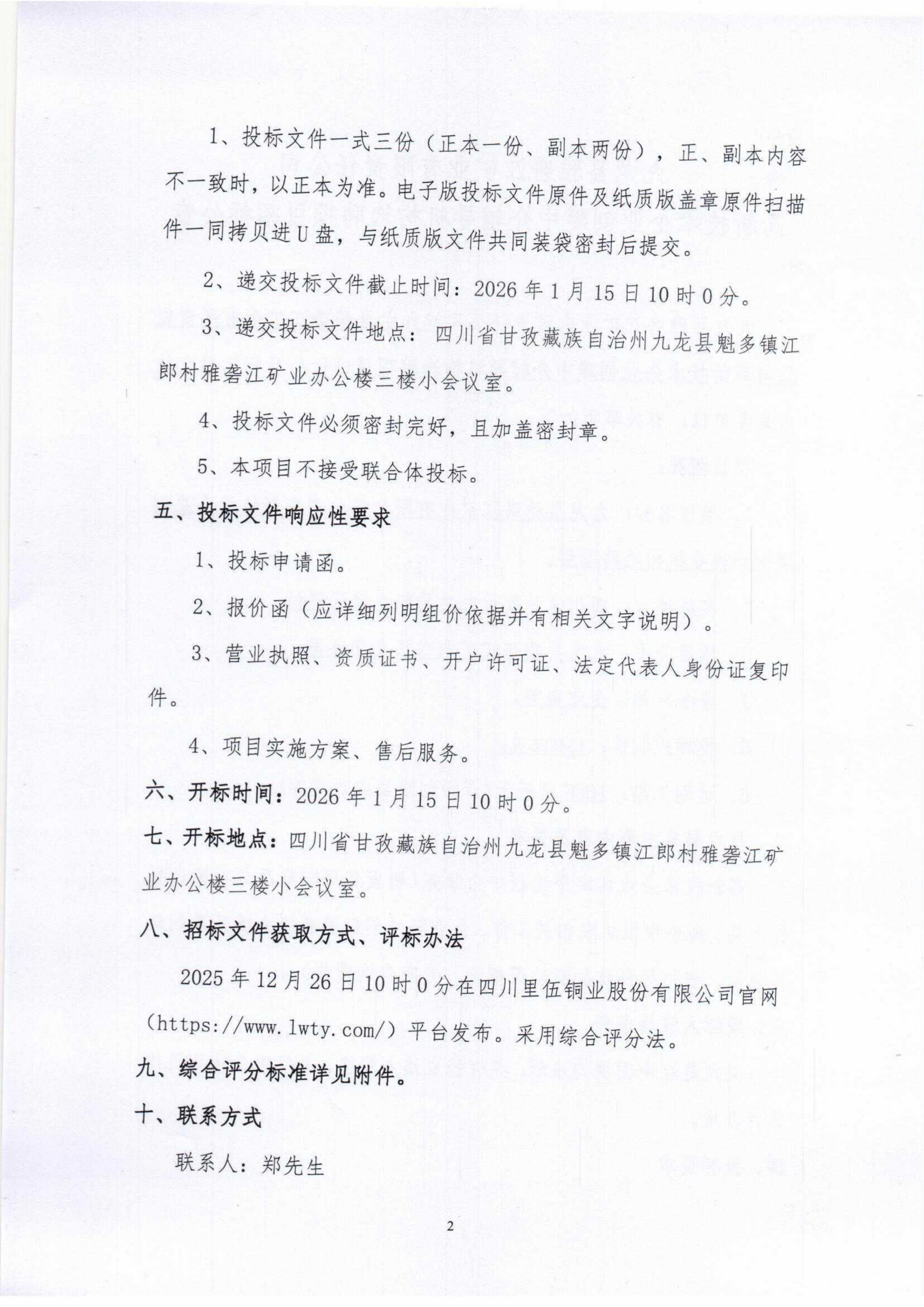 九龙县雅砻江矿业有限责任公司高新技术企业创建技术咨询服务项目招标文件扫描件_02.png