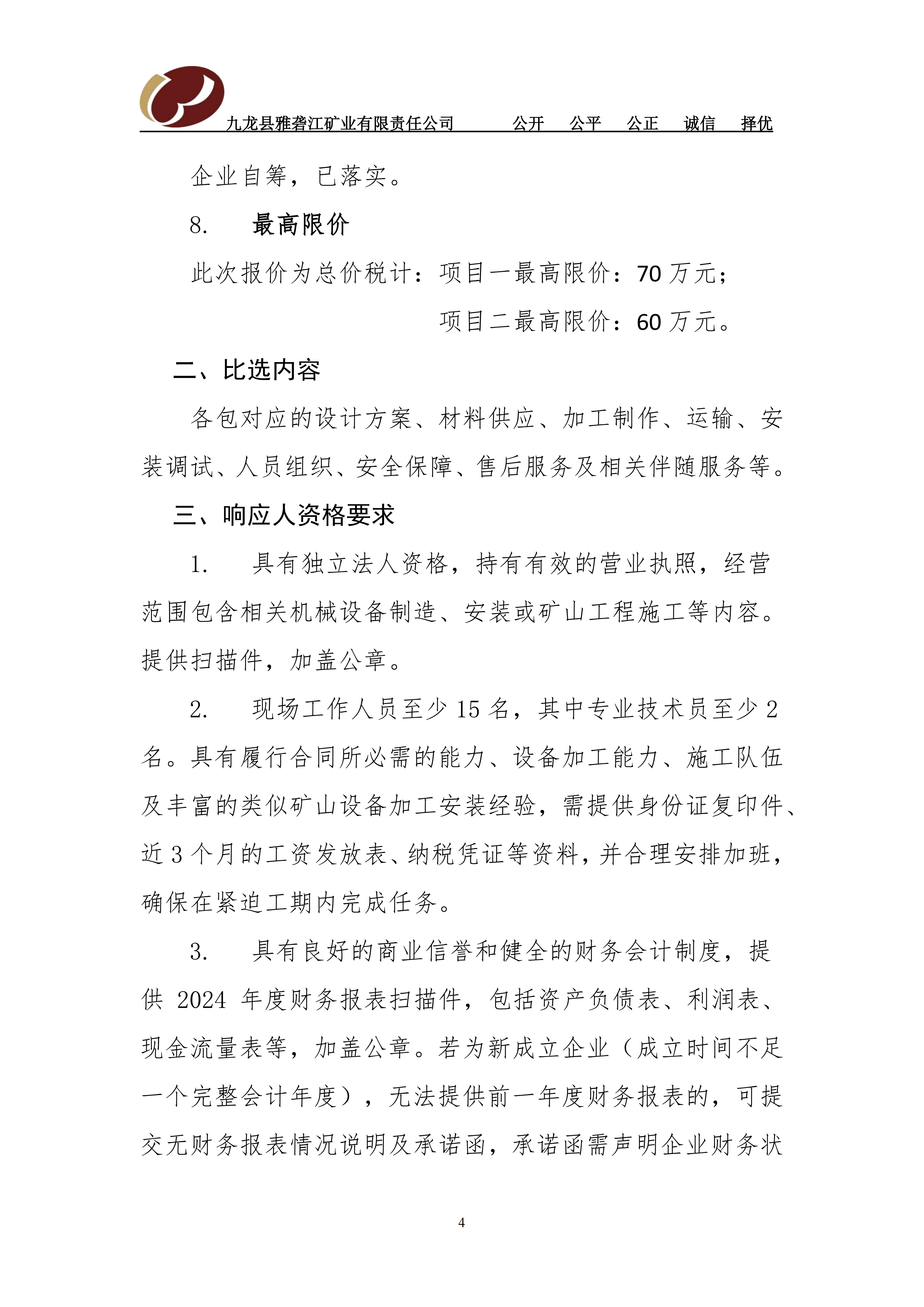 1、九龙县雅砻江矿业有限责任公司   大修期间部分设备设施的改造项目比选文件（已审）[1]_02.png