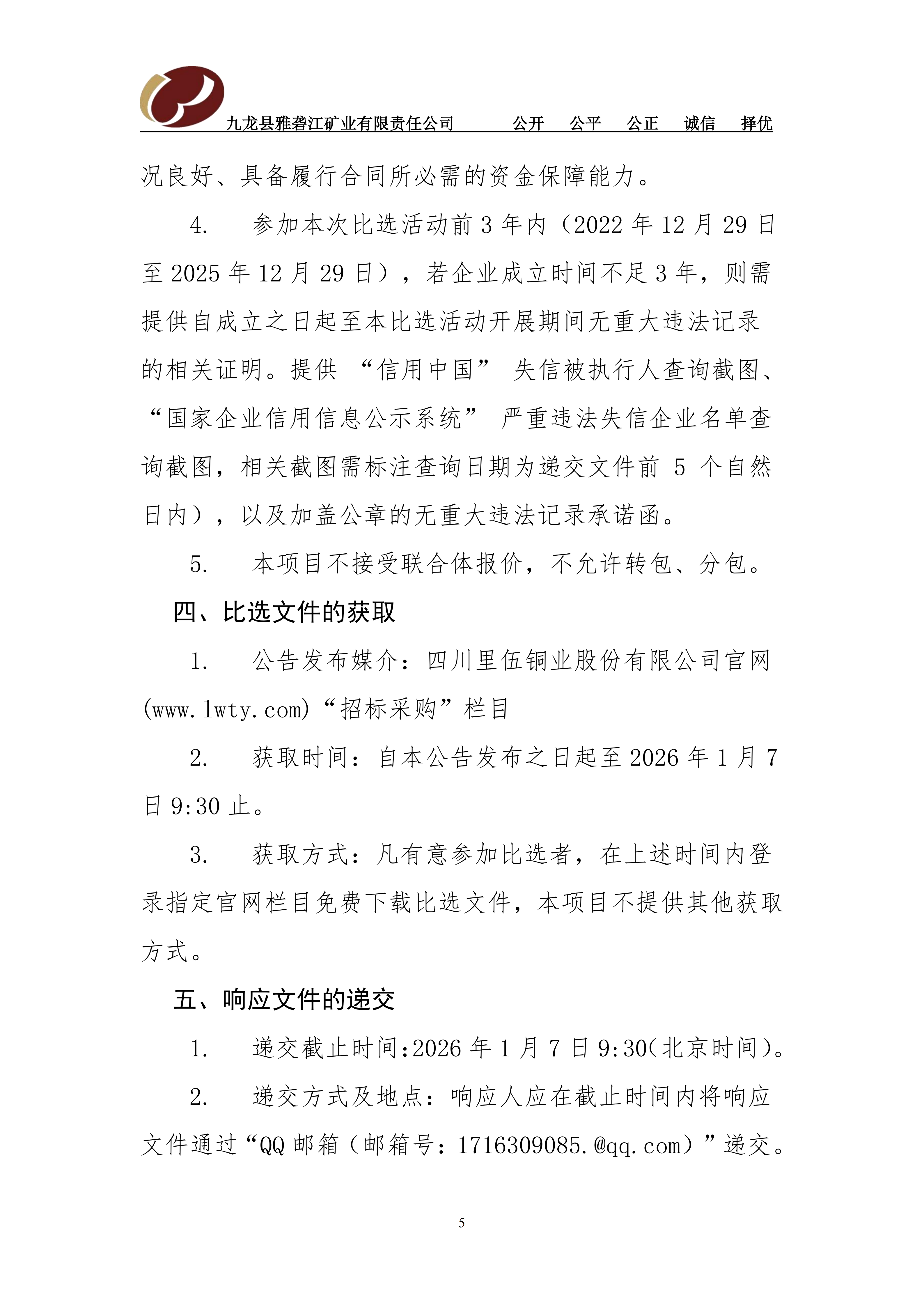 1、九龙县雅砻江矿业有限责任公司   大修期间部分设备设施的改造项目比选文件（已审）[1]_03.png