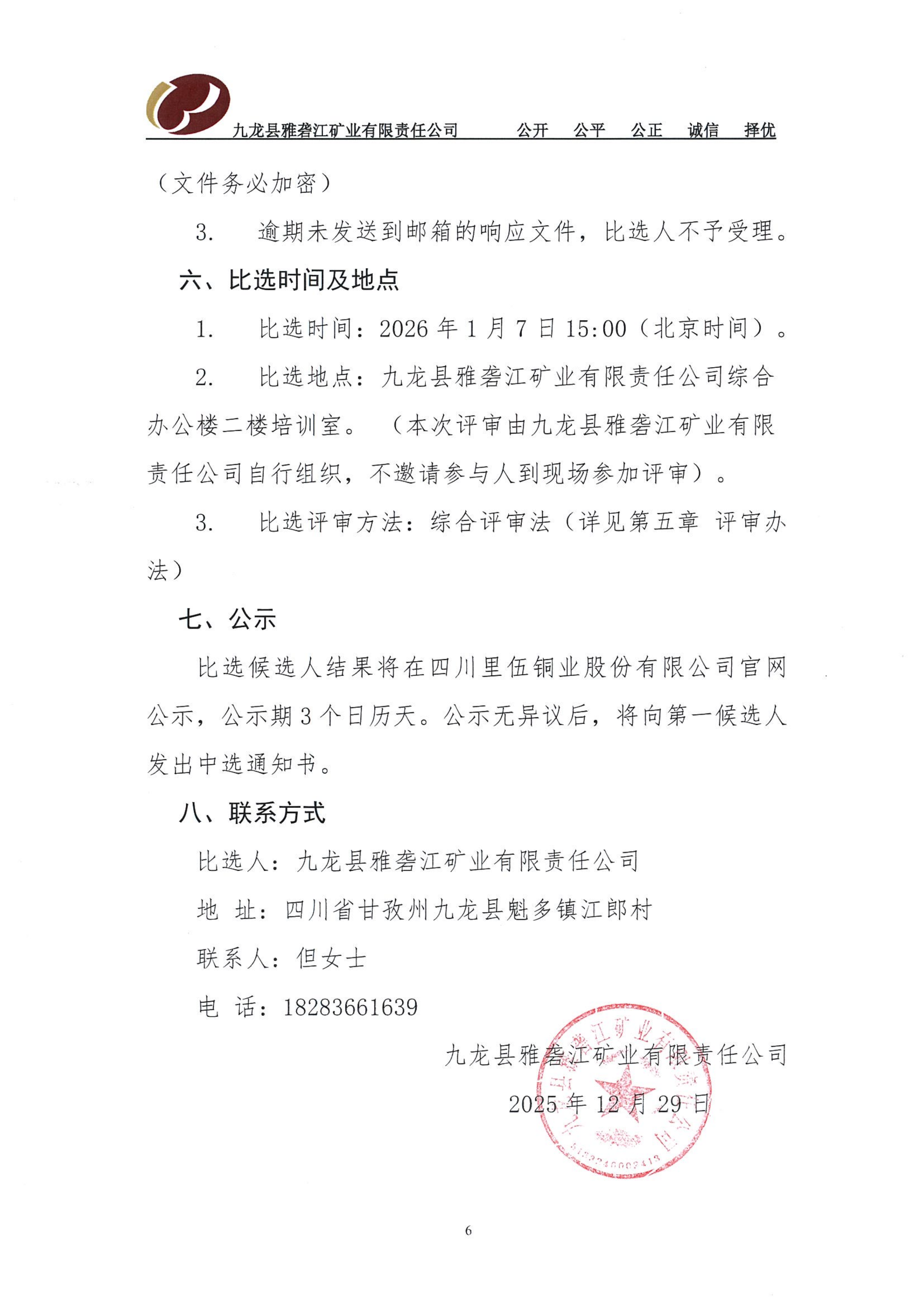 1、九龙县雅砻江矿业有限责任公司   大修期间部分设备设施的改造项目比选文件（已审）[1]_04.png